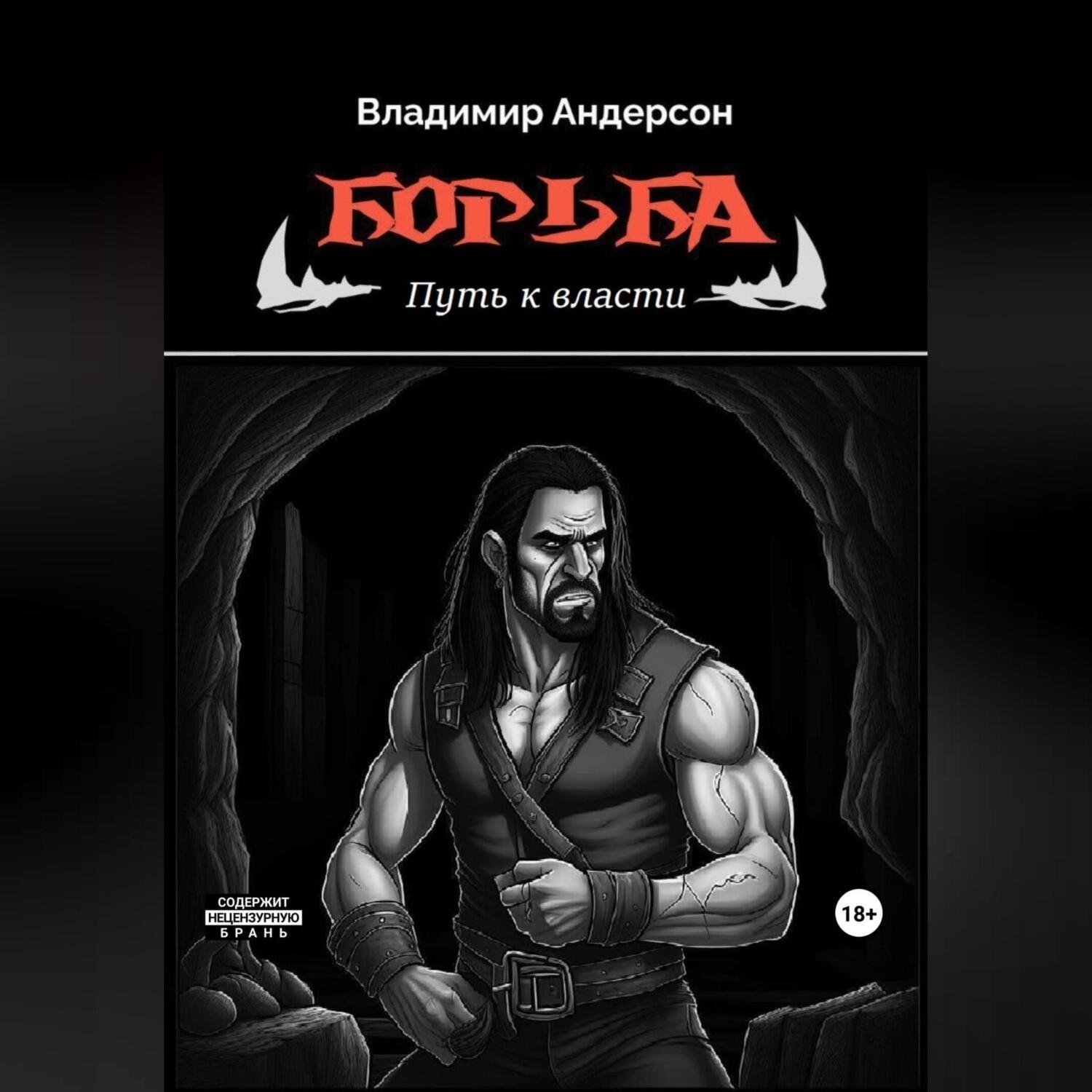 Обложка книги «Борьба: Путь к власти (книга вторая)»