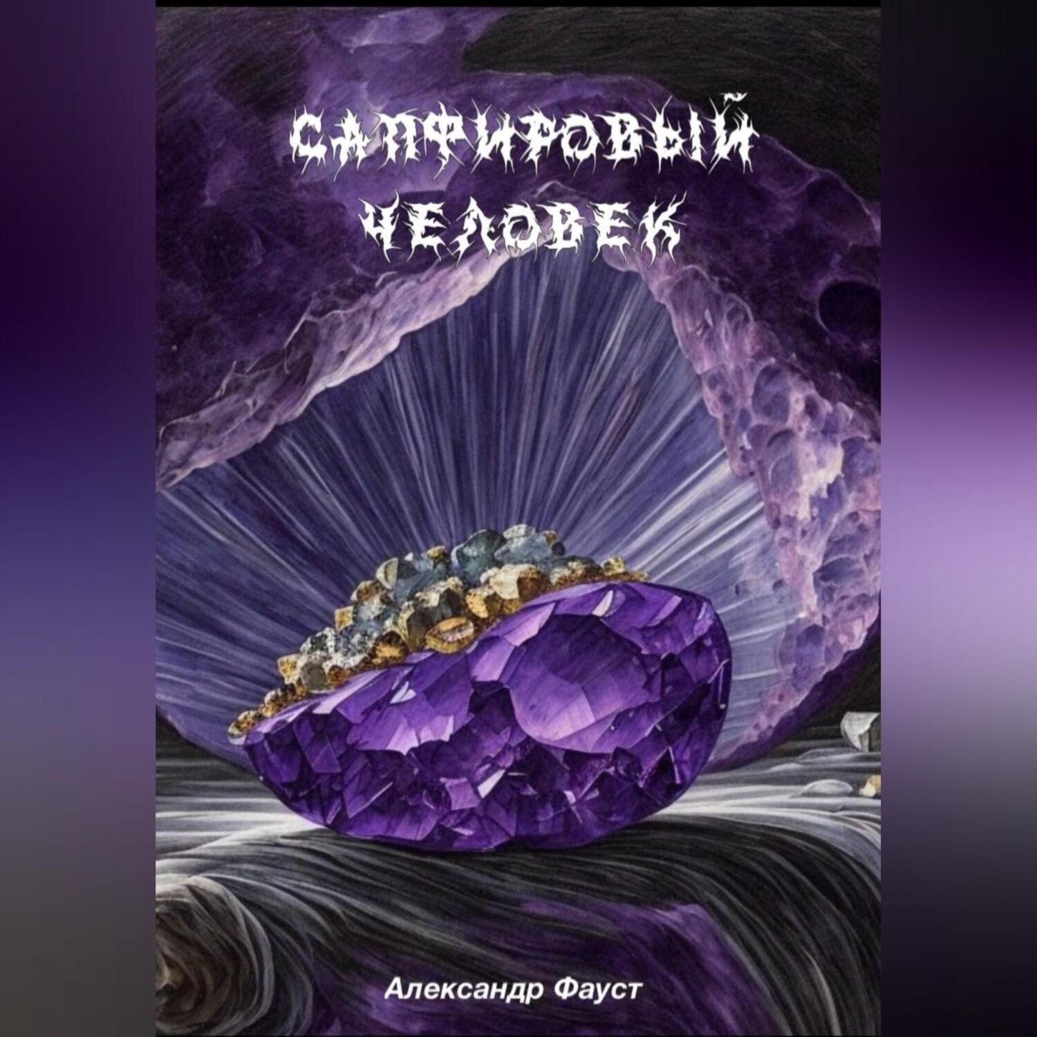Обложка книги «Сапфировый человек»