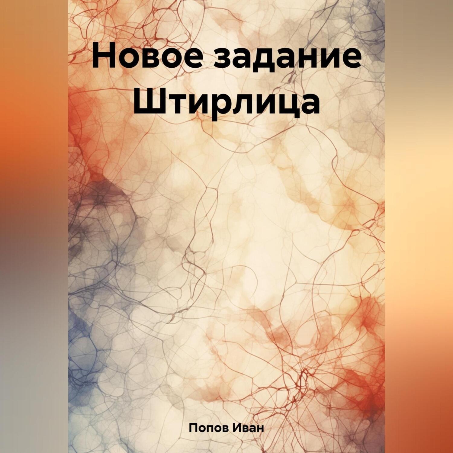 Обложка книги «Новое задание Штирлица»
