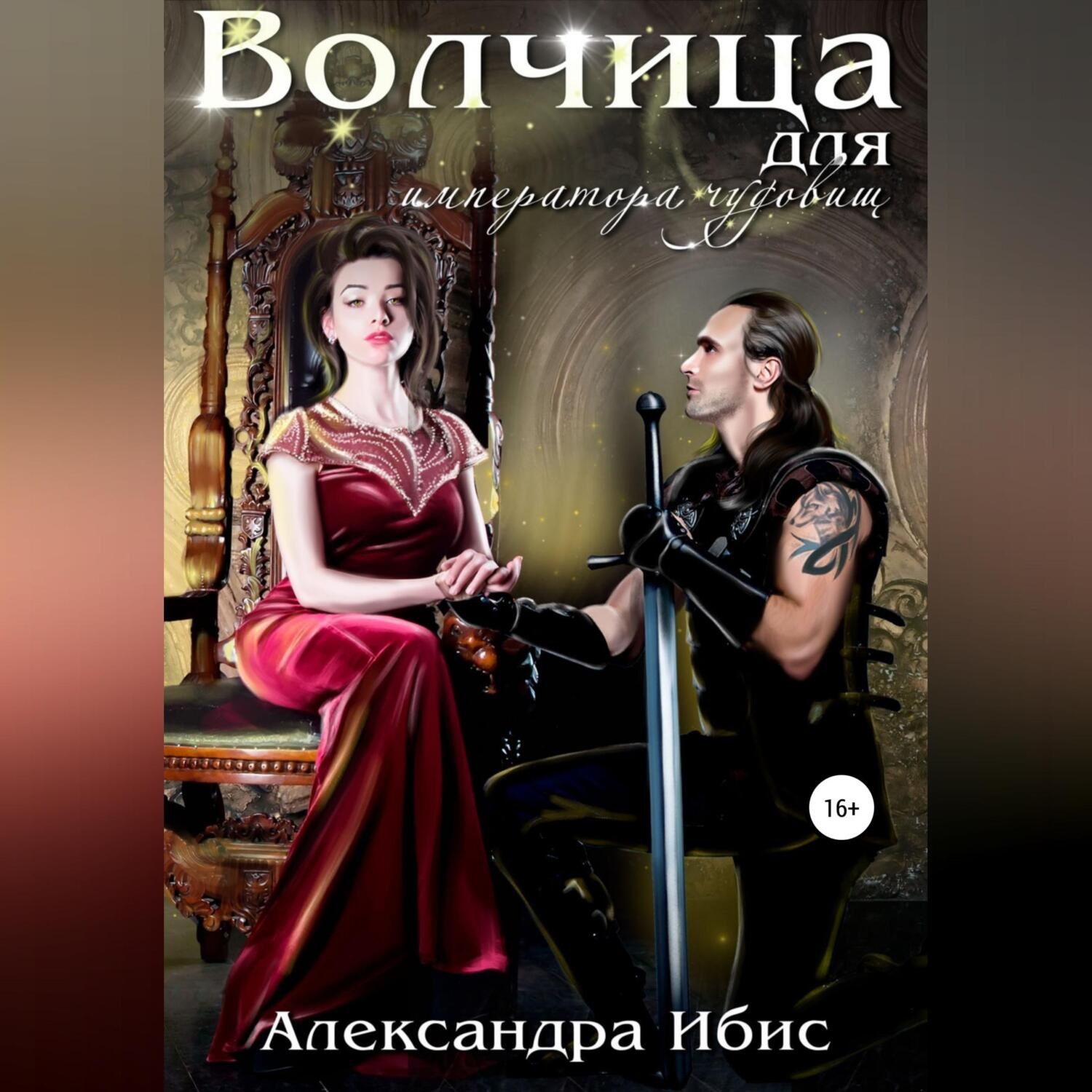 Обложка книги «Волчица для императора чудовищ»