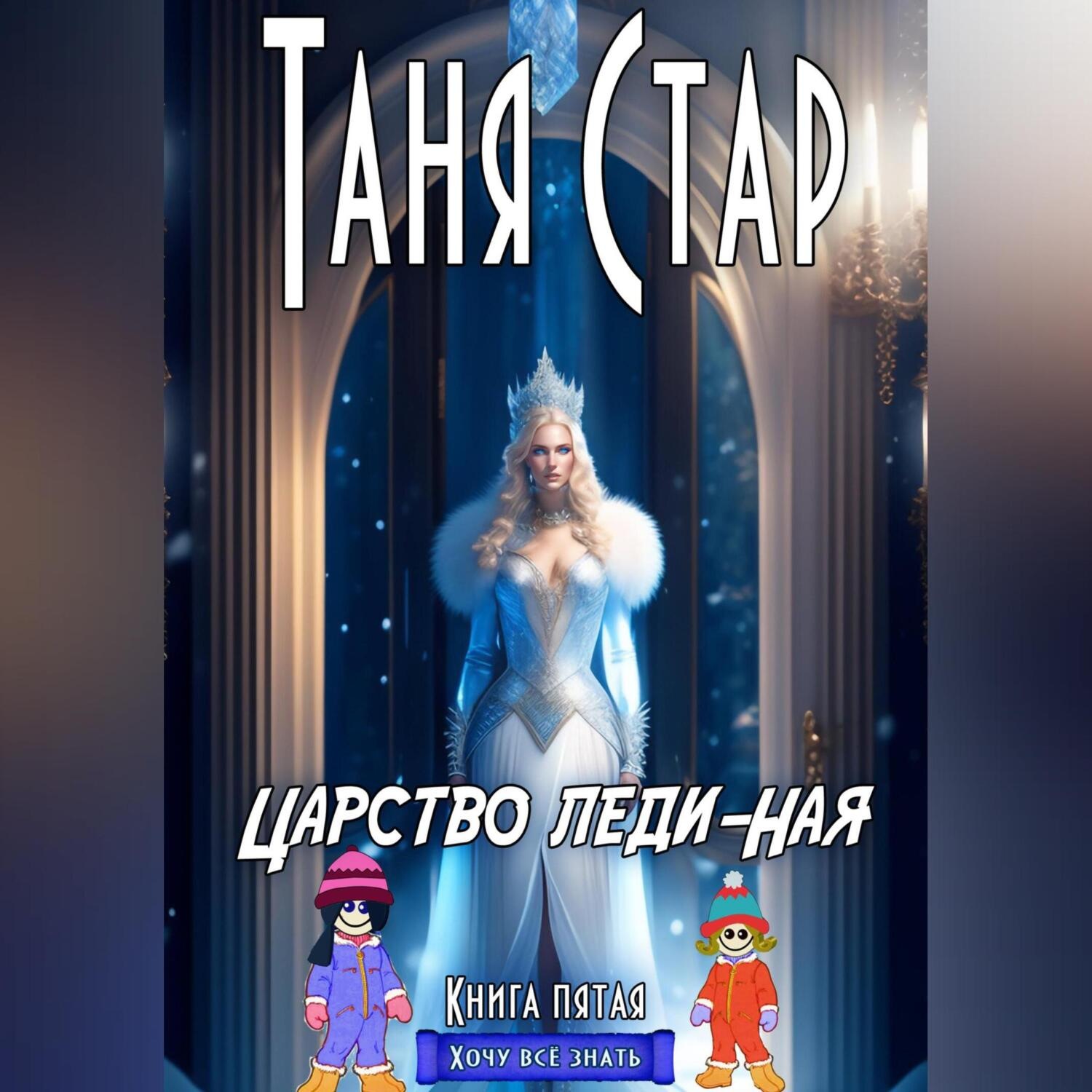 Обложка книги «Царство Леди-Ная. Серия Хочу всё знать. Книга пятая»