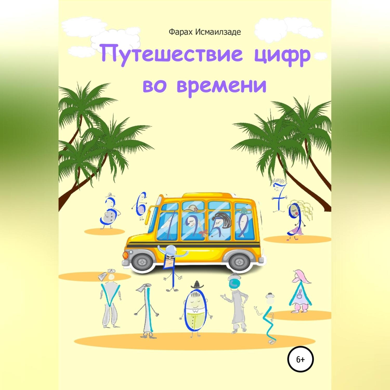 Обложка книги «Путешествие цифр во времени»