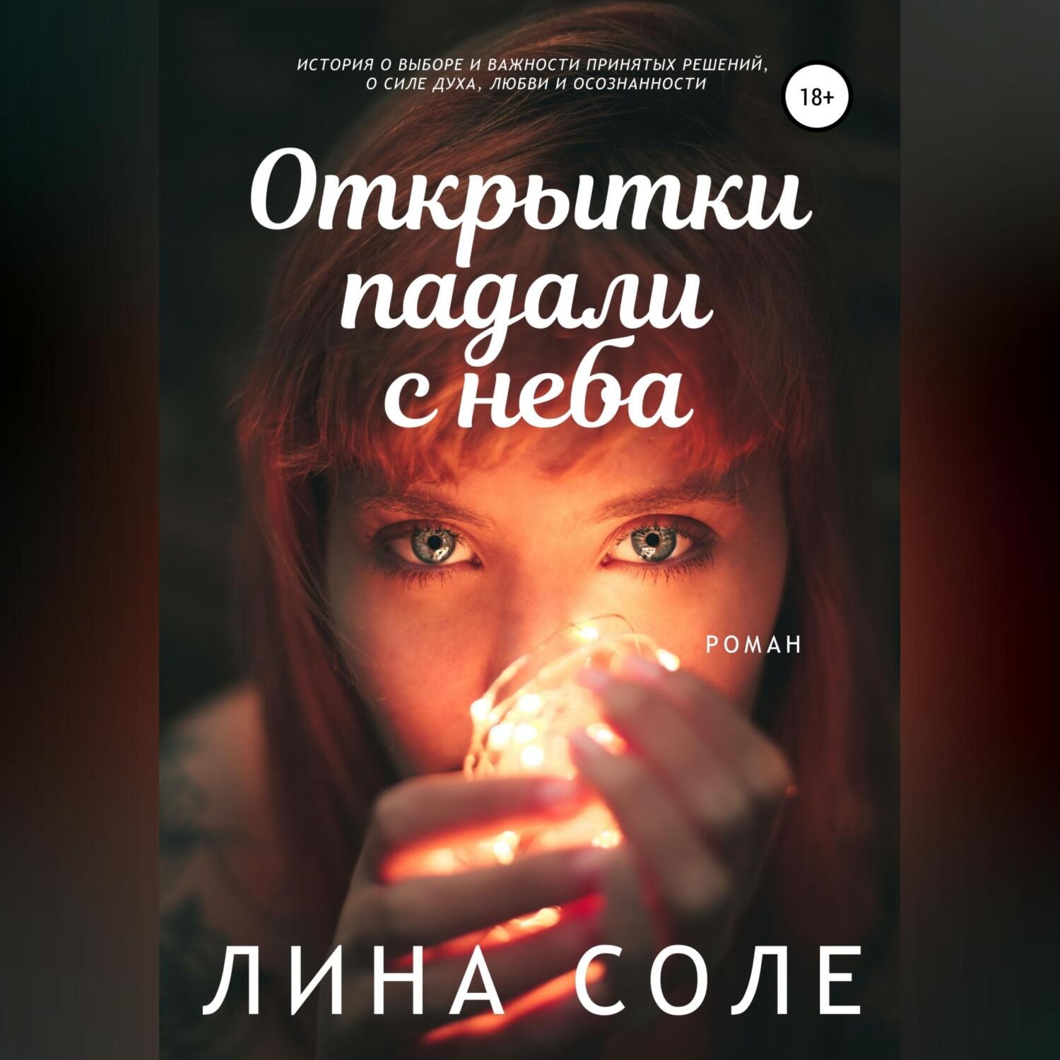 Обложка книги «Открытки падали с неба»