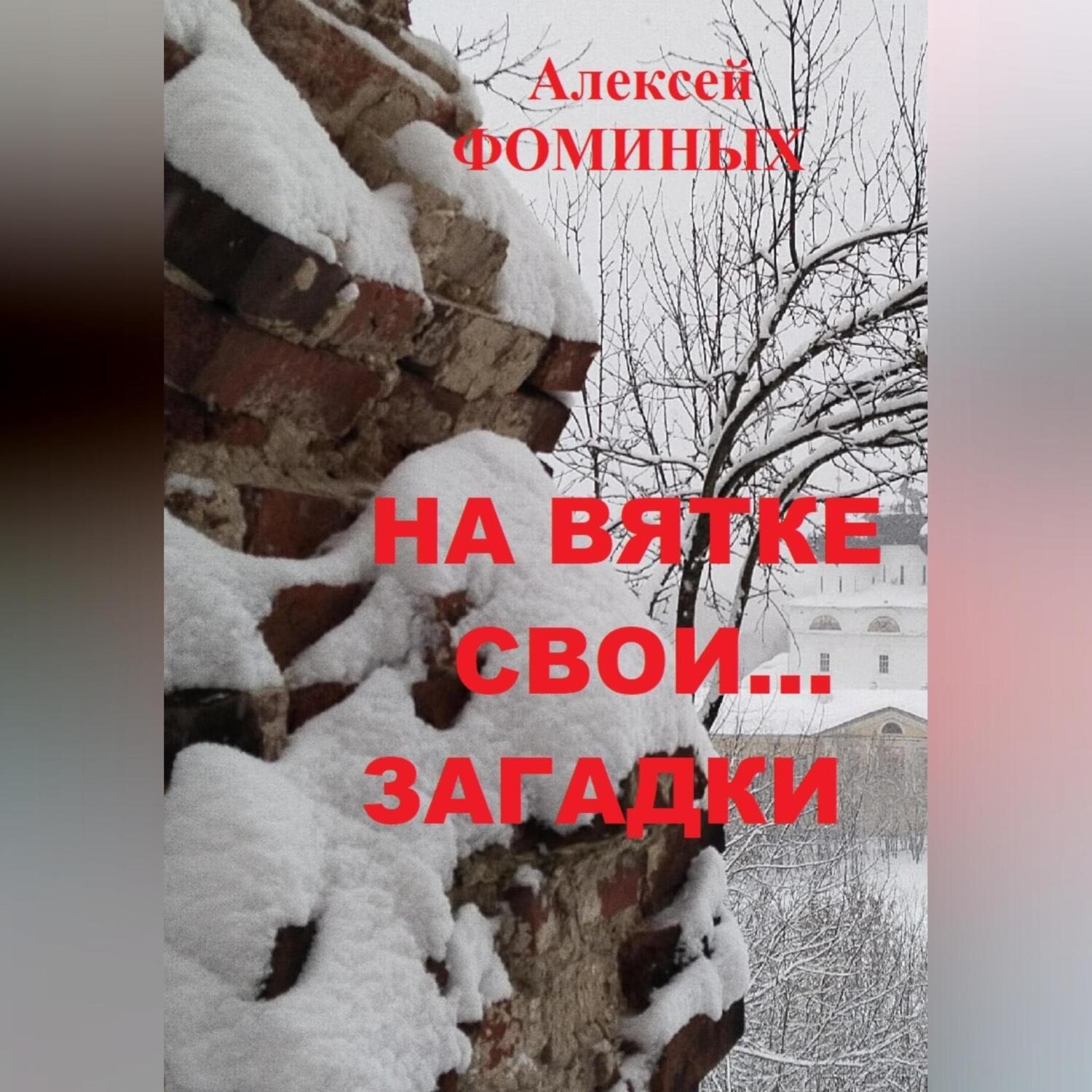 Обложка книги «На Вятке свои…загадки»
