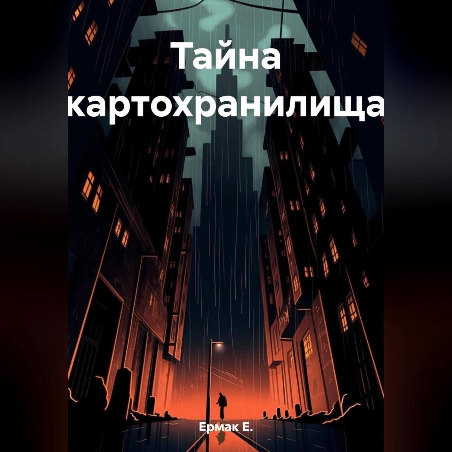 Обложка книги «Тайна картохранилища»