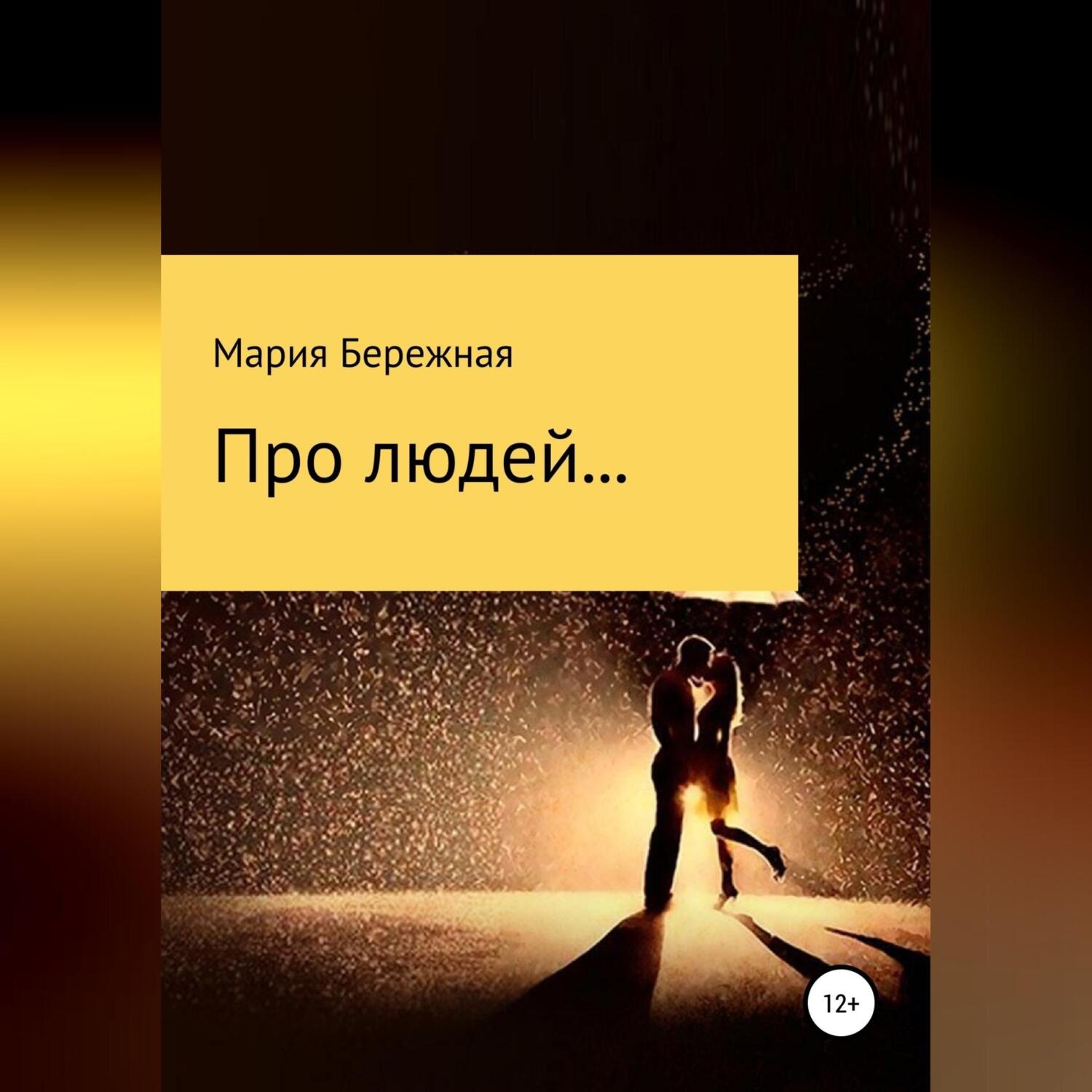 Обложка книги «Про людей… Сборник рассказов»