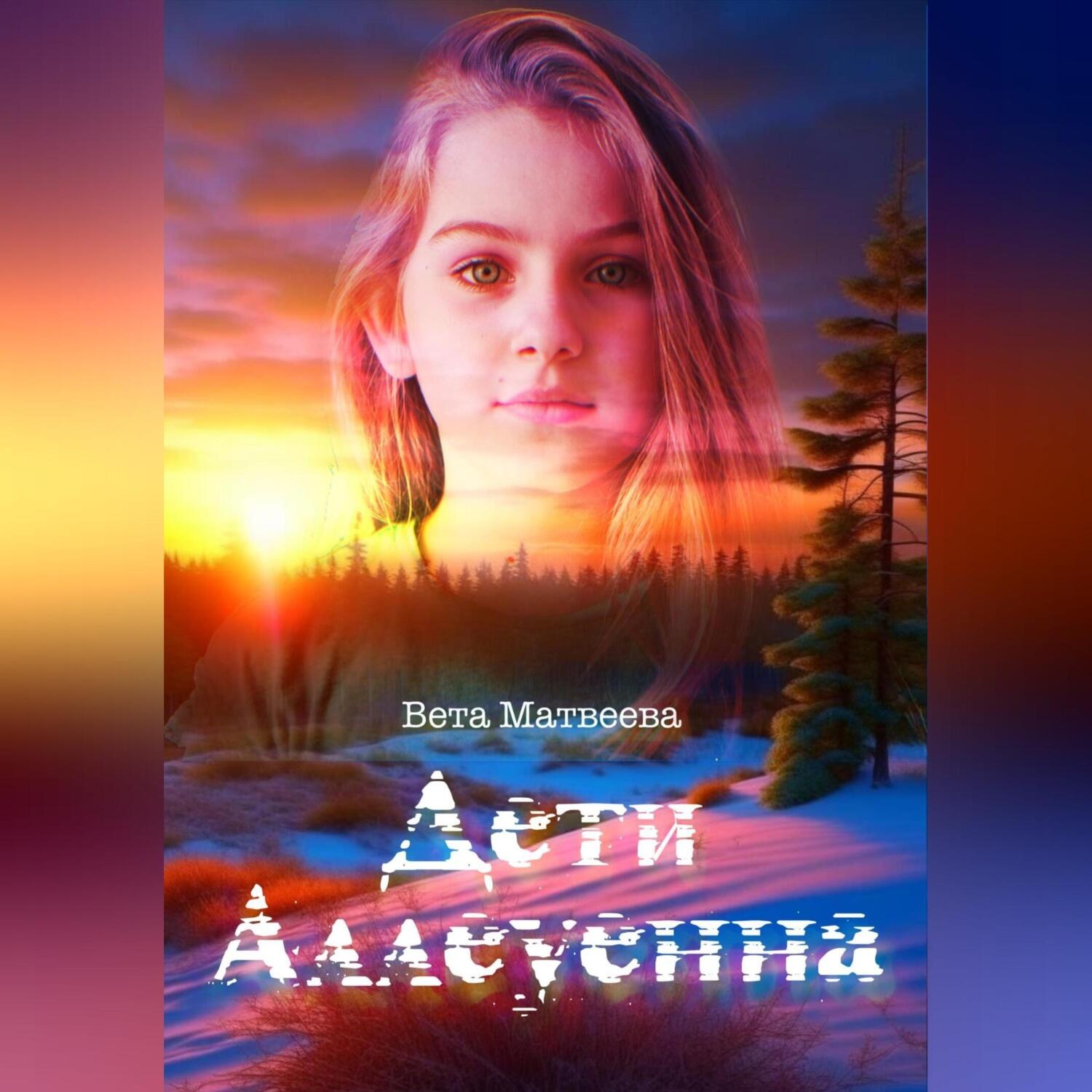 Обложка книги «Дети Аллеуенна. Когда судьба дает только один шанс»