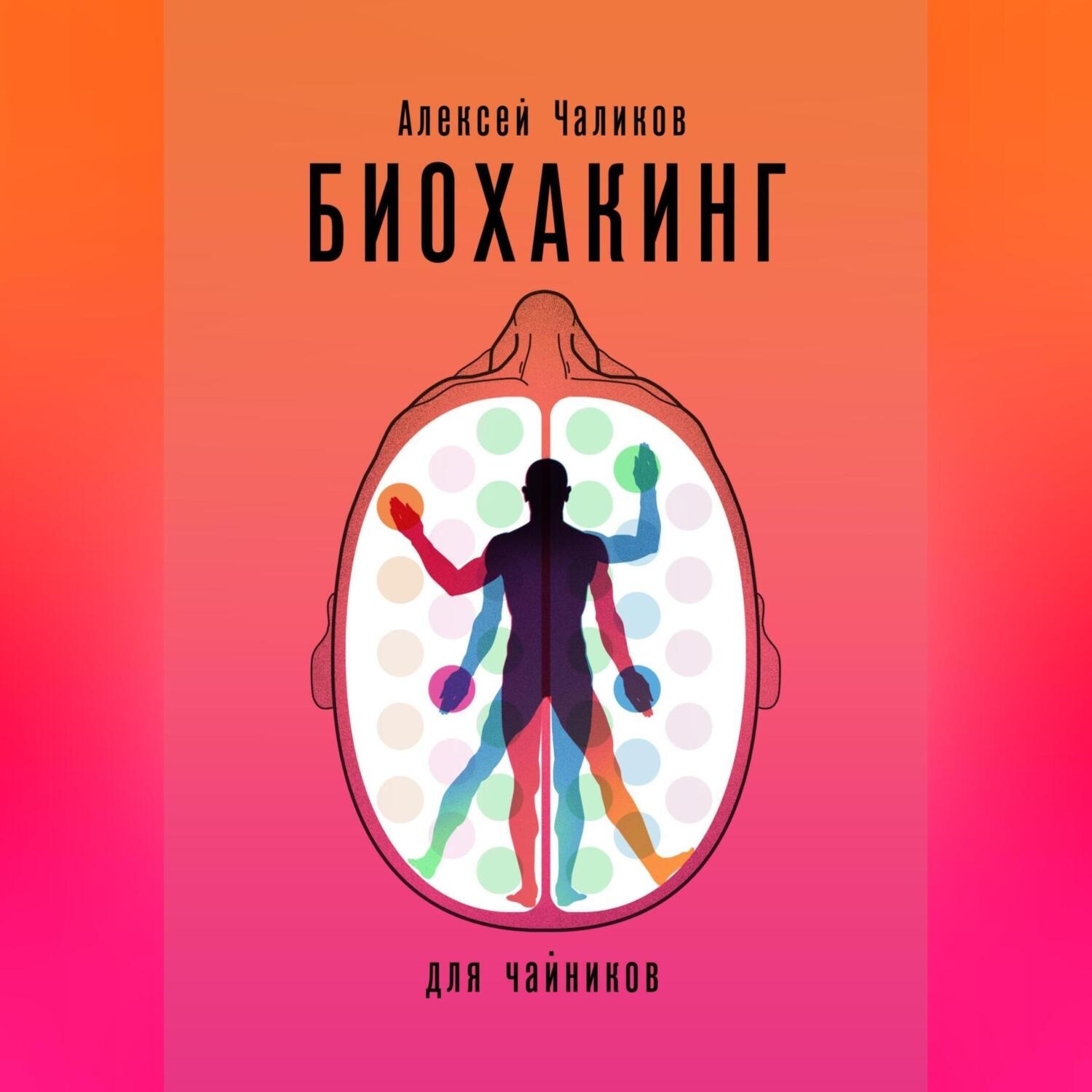 Обложка книги «Биохакинг для чайников»