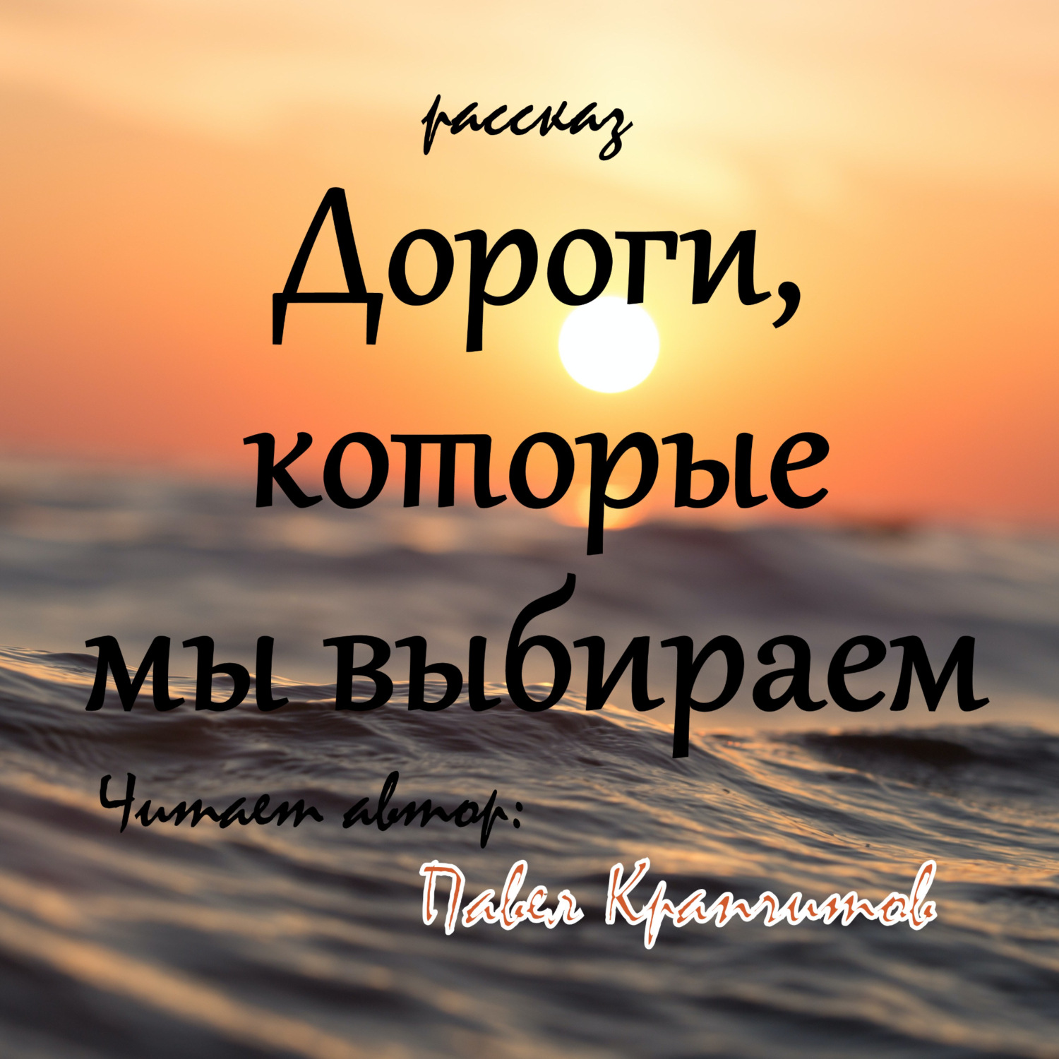 Обложка книги «Дороги, которые мы выбираем»