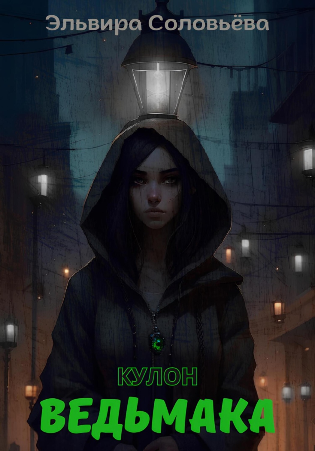Обложка книги «Кулон ведьмака»