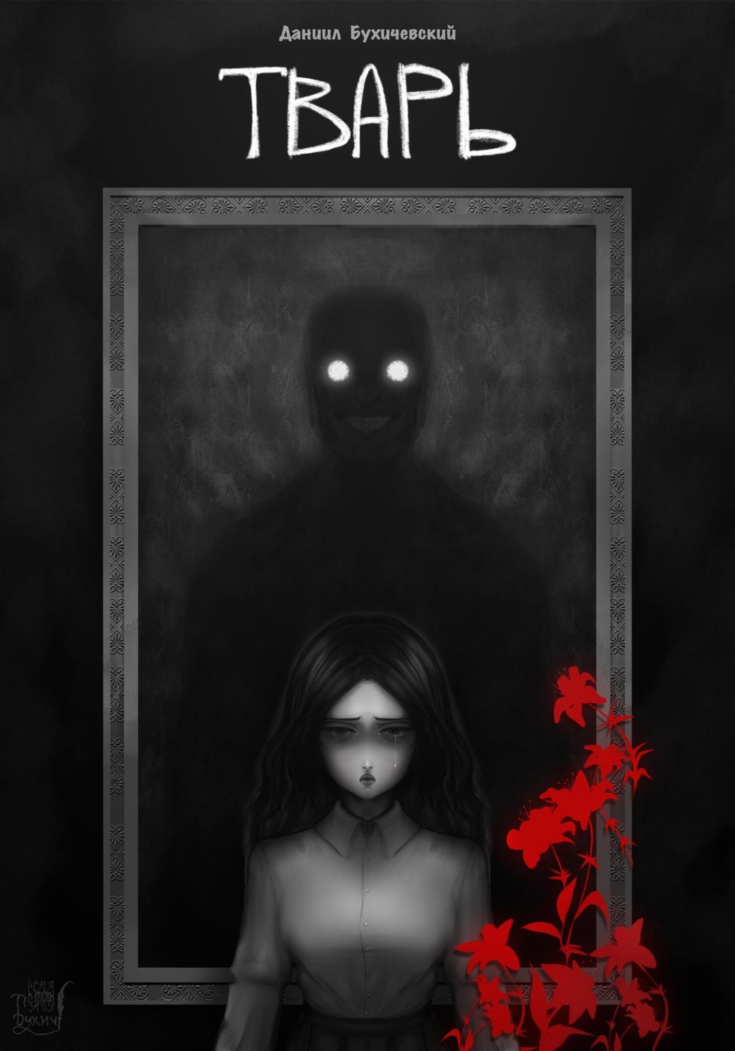 Обложка книги «Тварь»