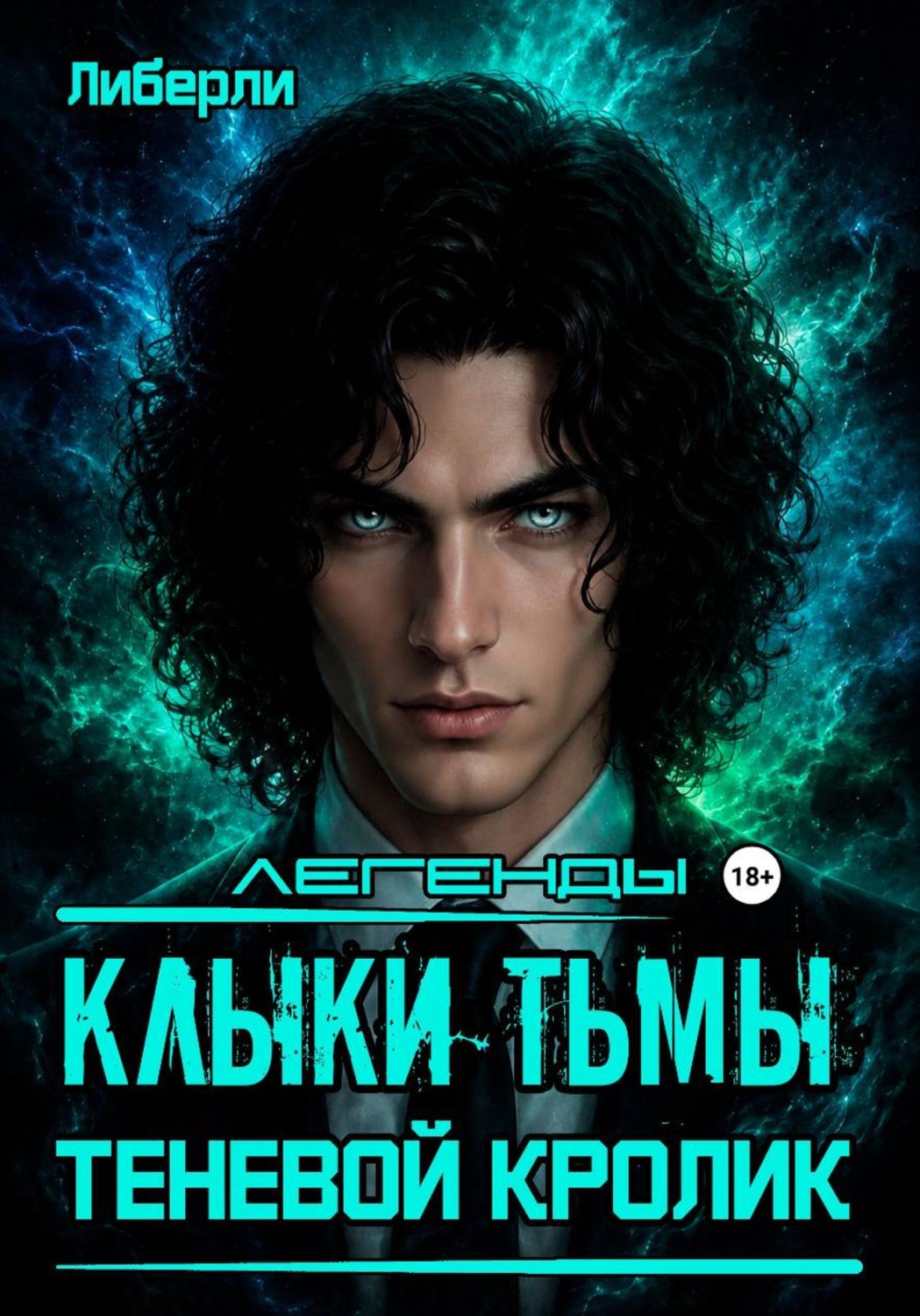 Обложка книги «Клыки тьмы. Легенды. Теневой кролик»