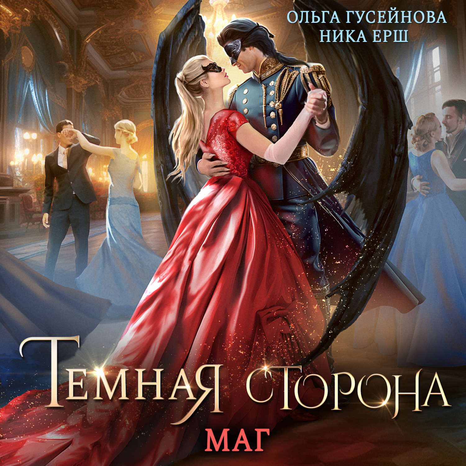 Обложка книги «Темная сторона. Маг»