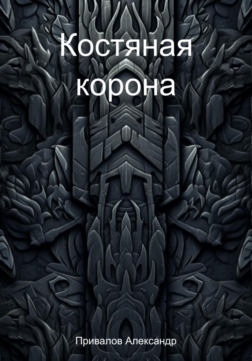 Обложка книги «Костяная корона»