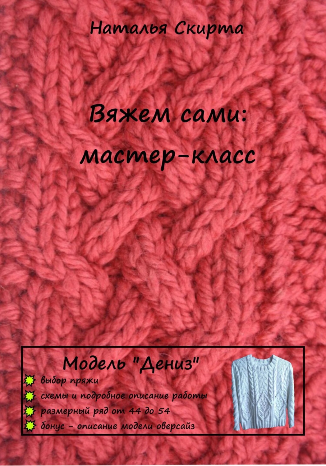 Обложка книги «Вяжем сами: мастер-класс. Модель «Дениз»»