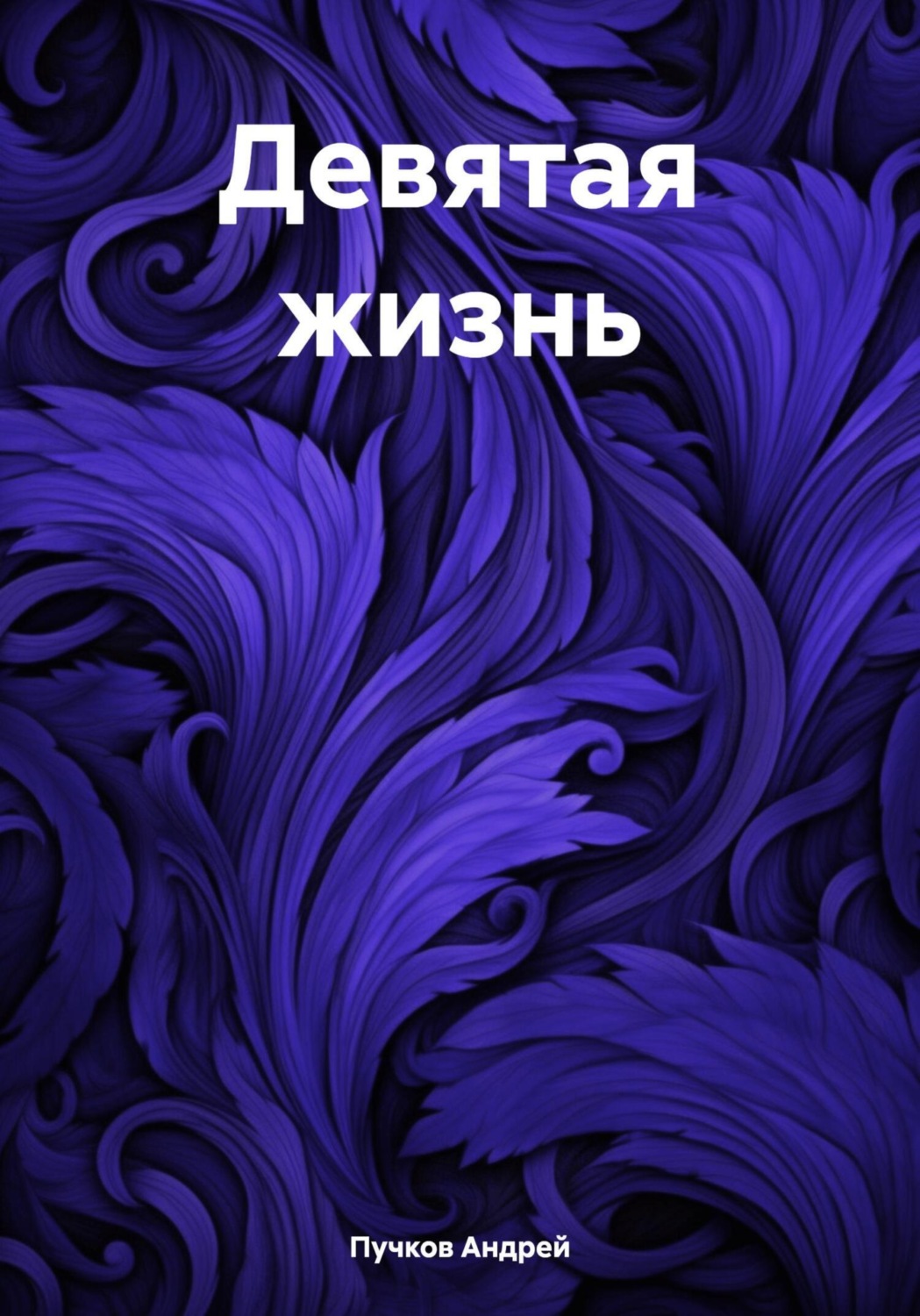 Обложка книги «Девятая жизнь»