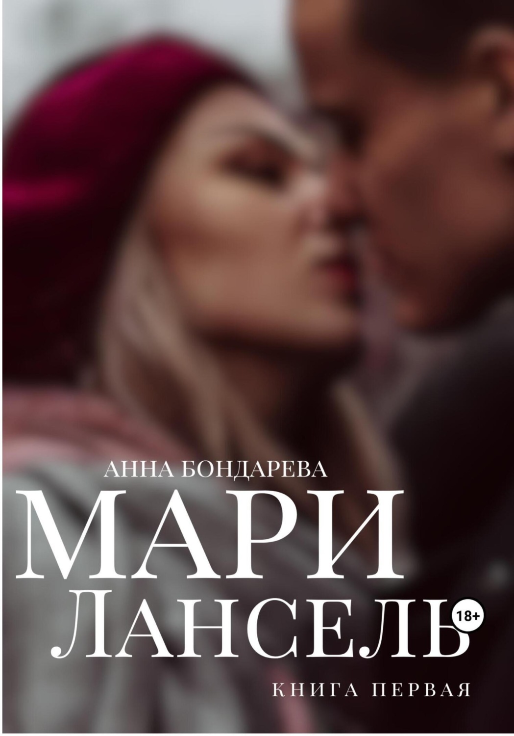 Обложка книги «Мари Лансель. Книга Первая»