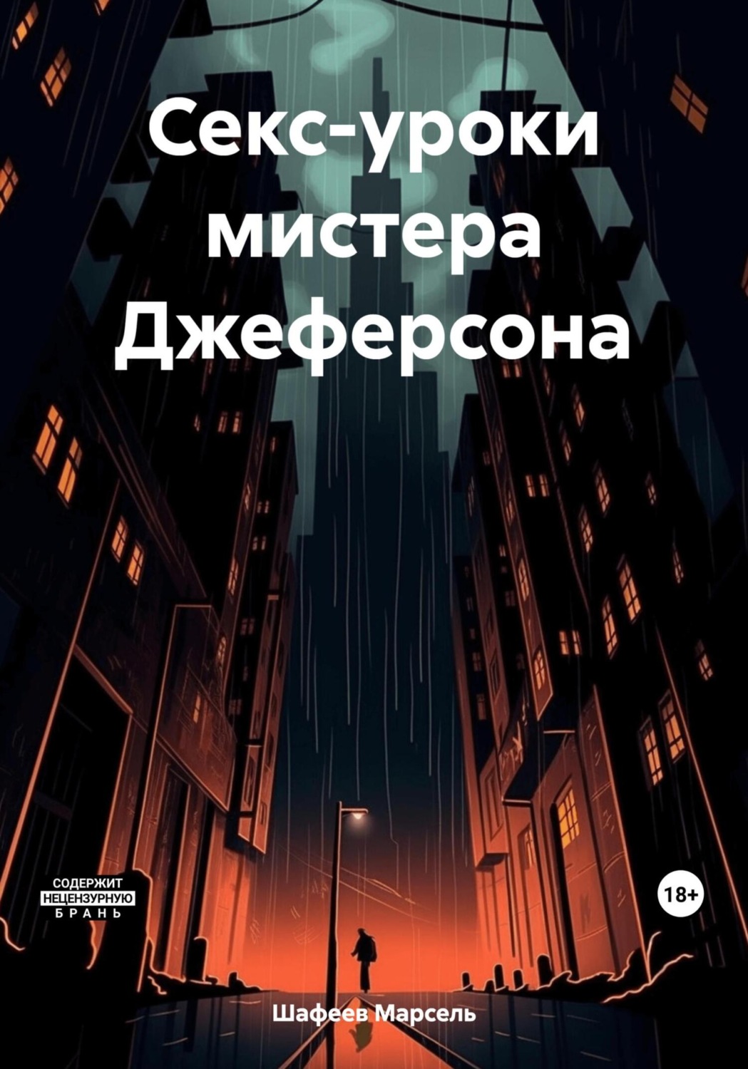 Обложка книги «Секс-уроки мистера Джеферсона»