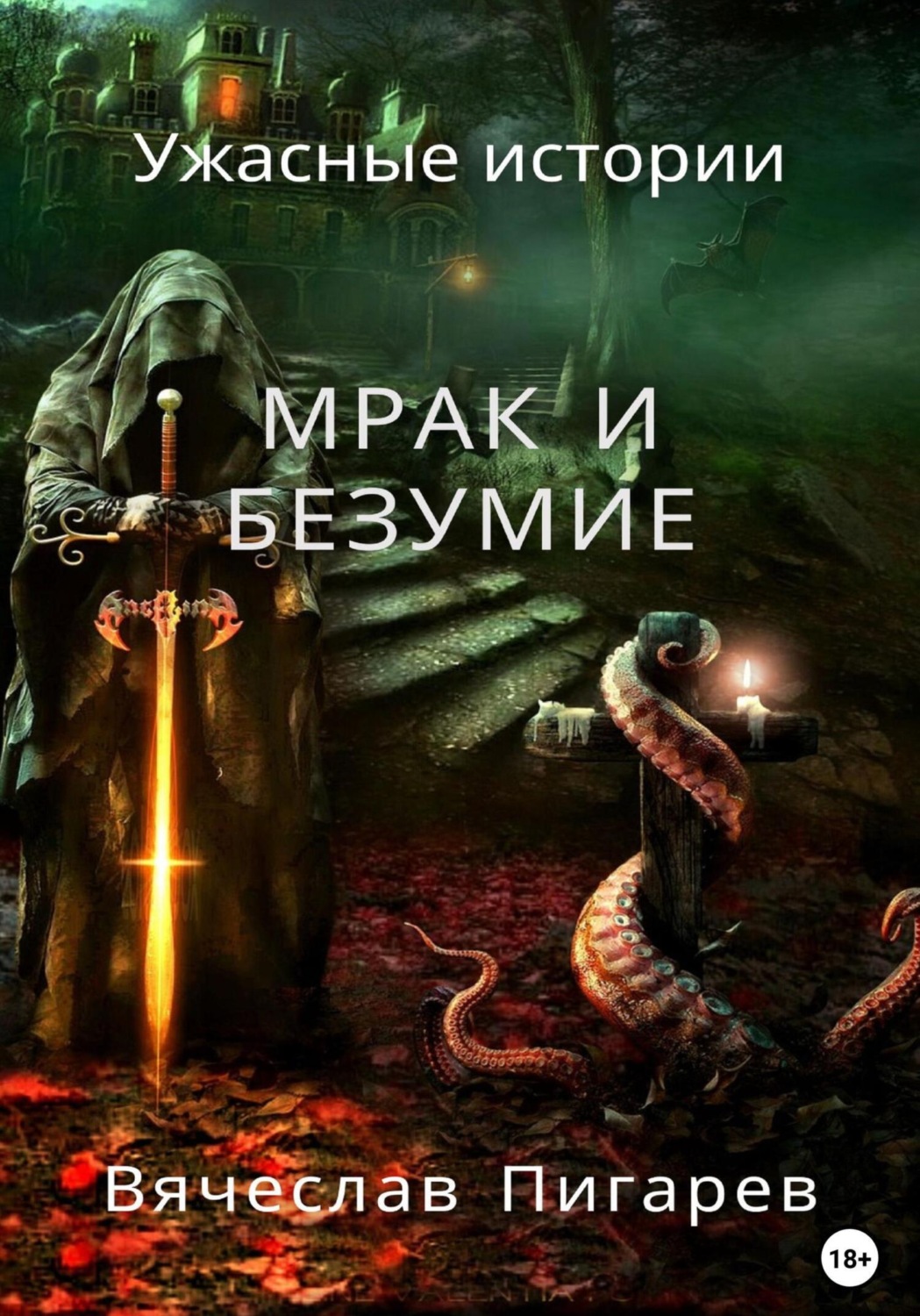 Обложка книги «Мрак и безумие: Ужасные истории»