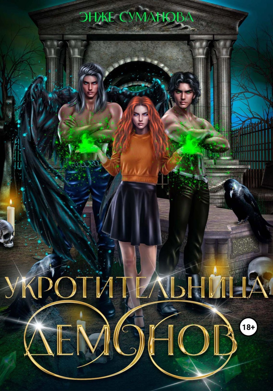 Обложка книги «Укротительница демонов»