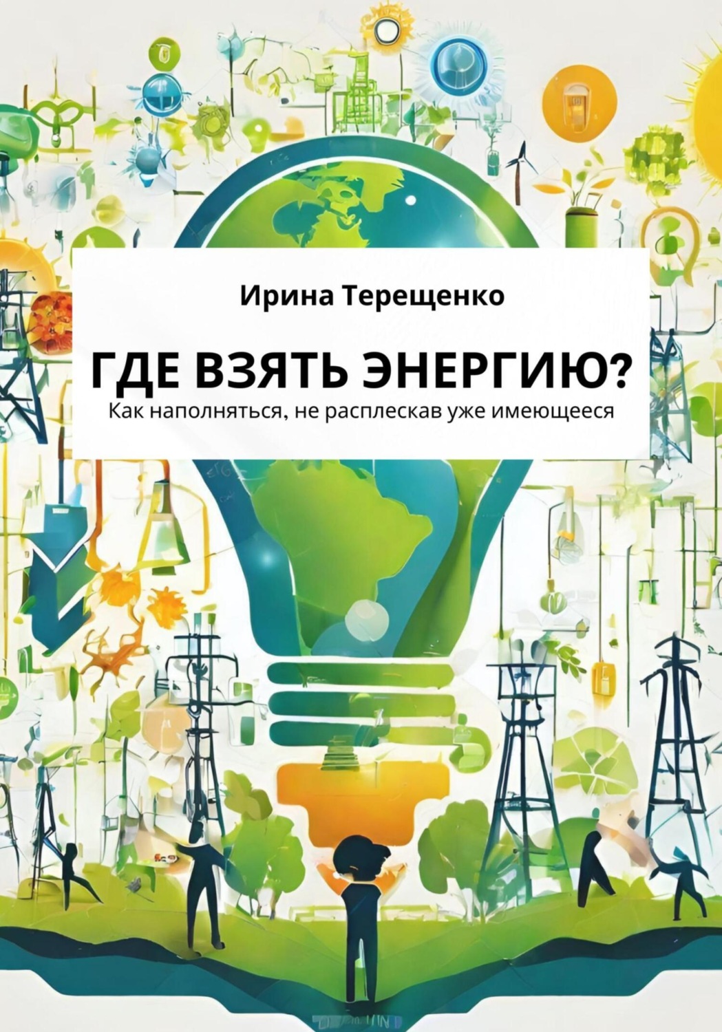 Обложка книги «Где взять энергию?»