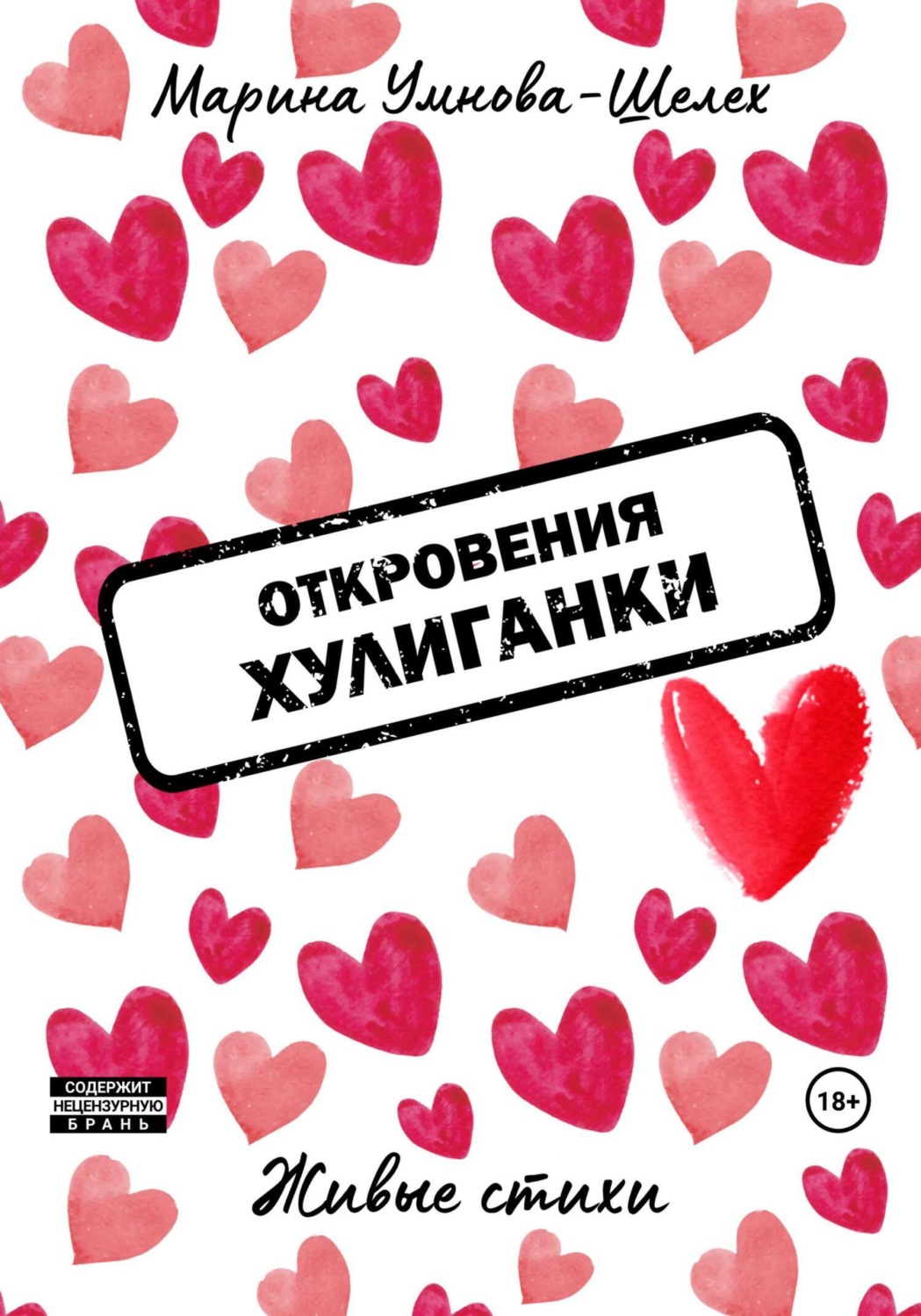 Обложка книги «Откровения хулиганки»