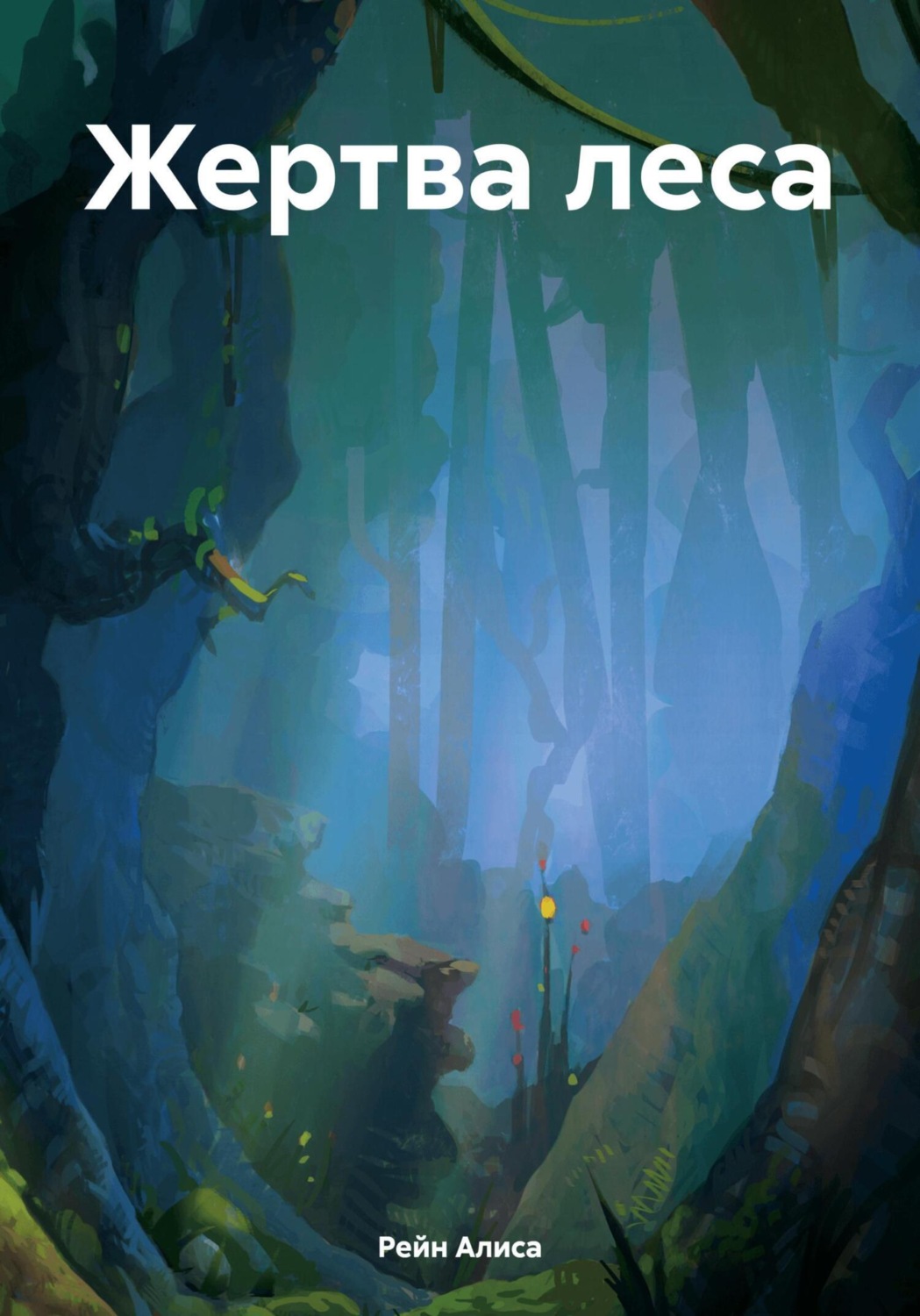 Обложка книги «Жертва леса»