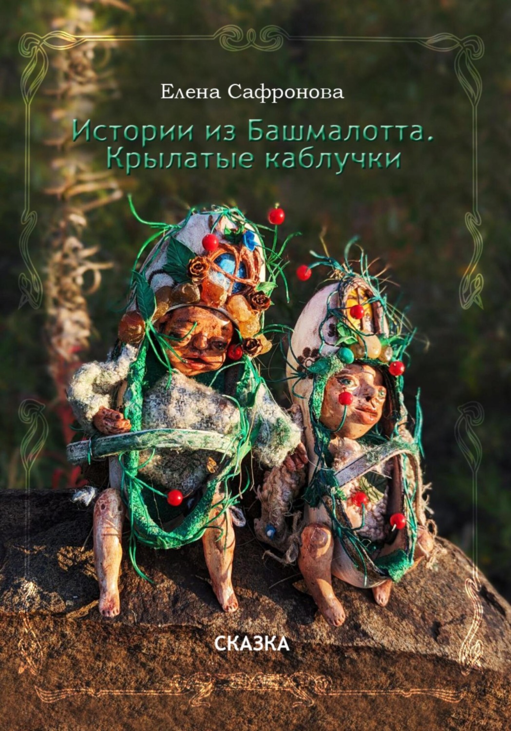 Обложка книги «Истории из Башмалотта. Крылатые каблучки»