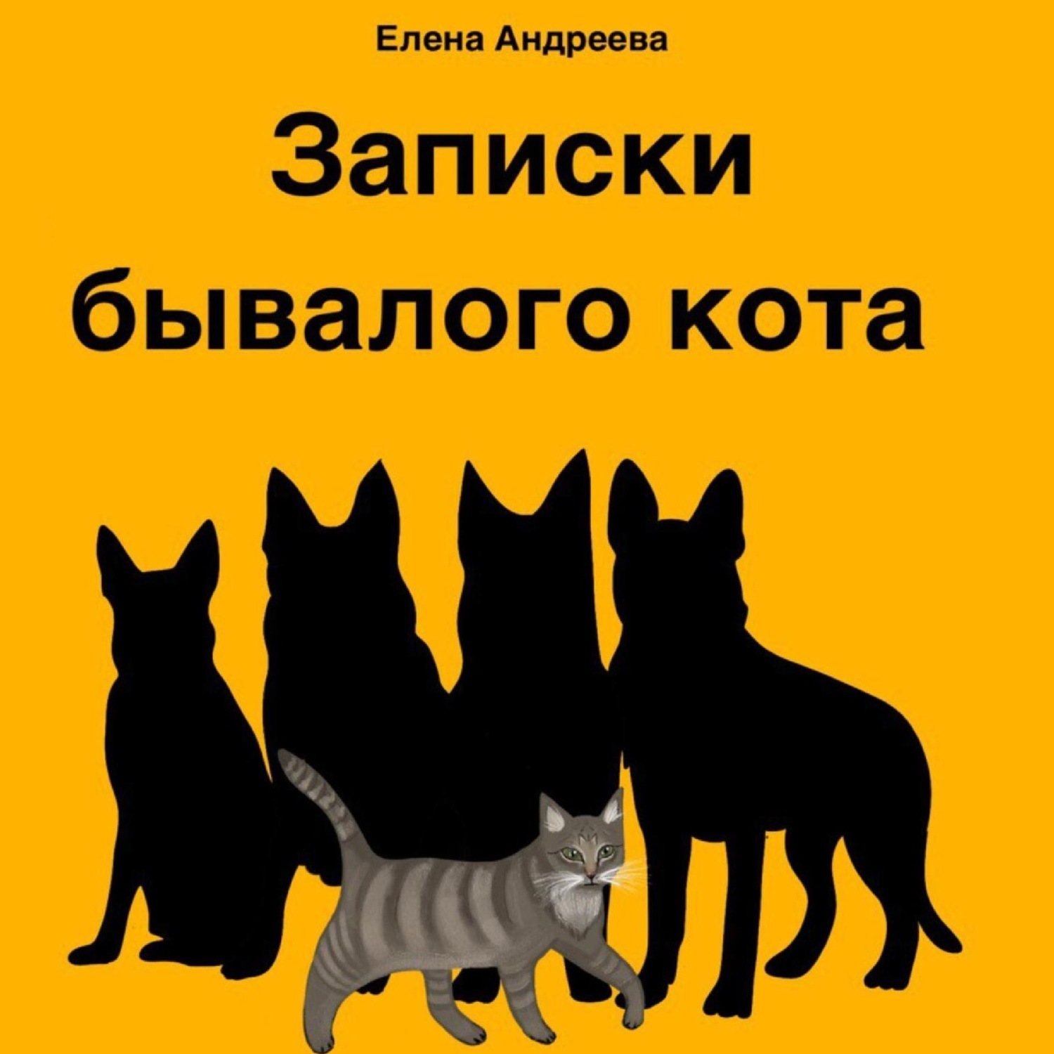 Обложка книги «Записки бывалого кота»