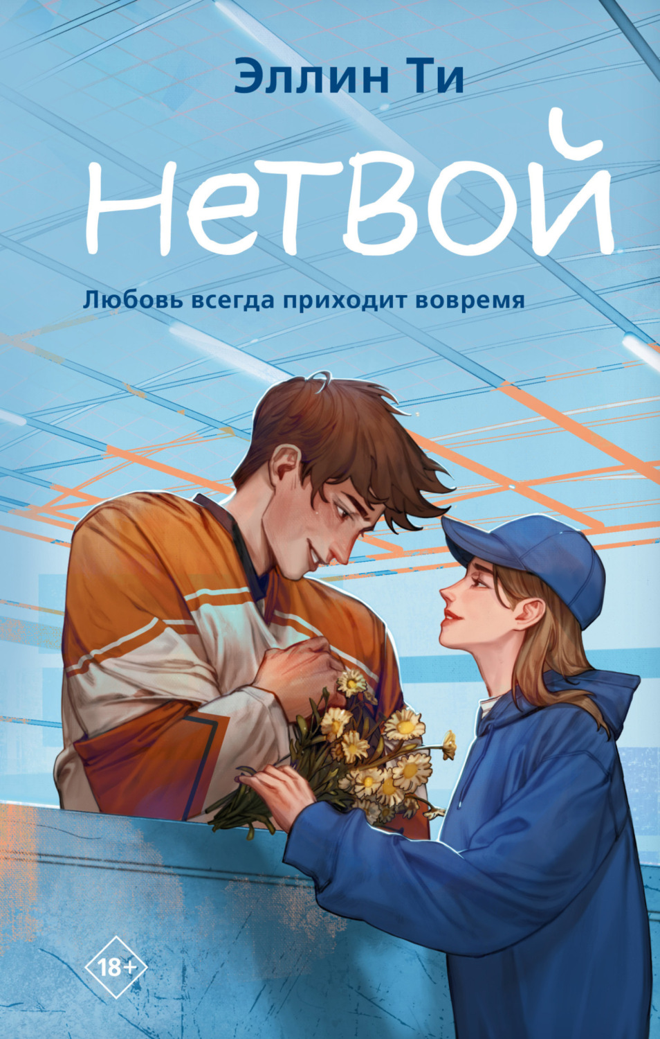Обложка книги «Нетвой»