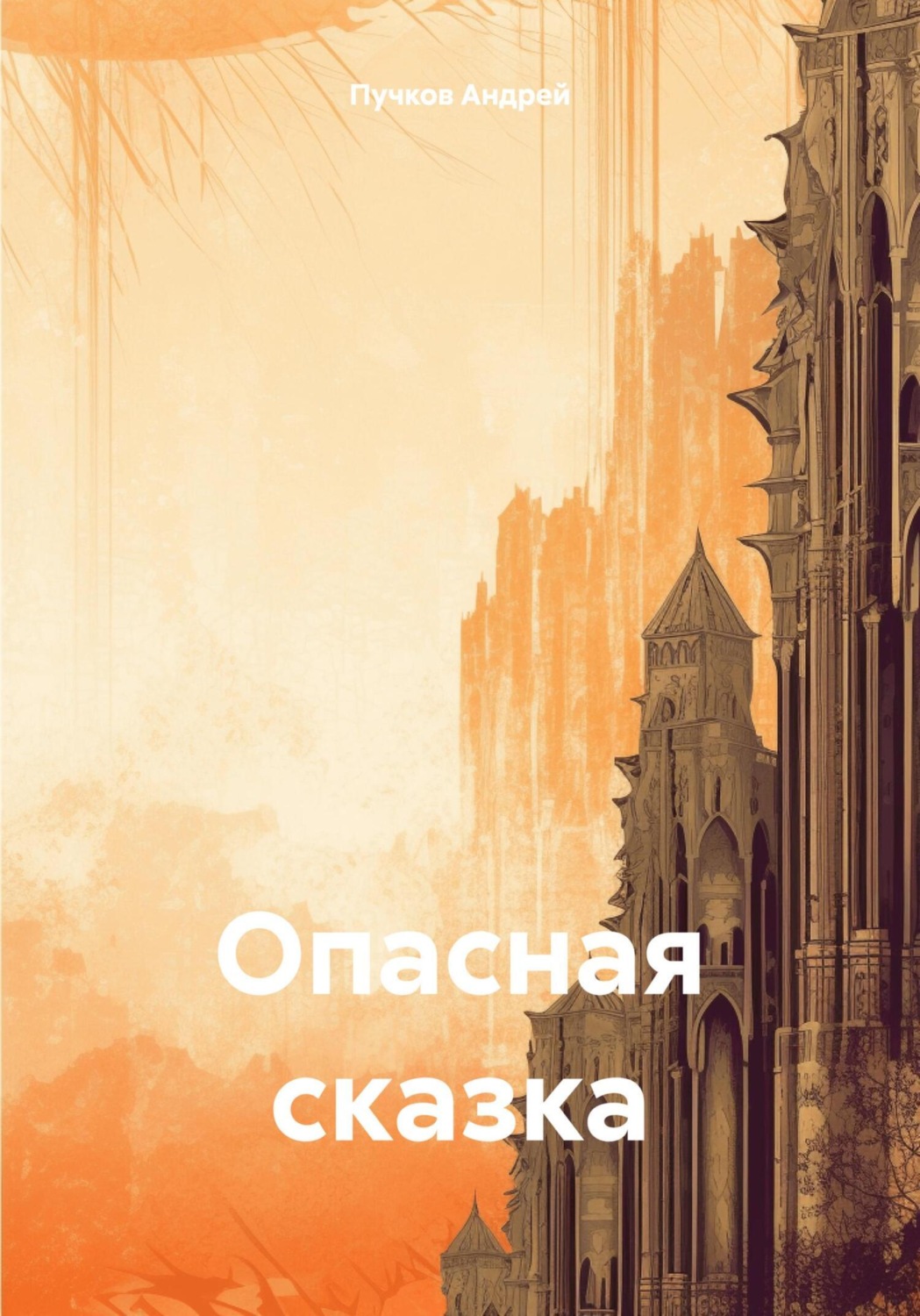 Обложка книги «Опасная сказка»