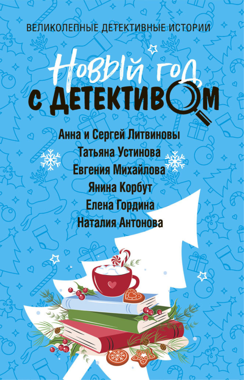 Обложка книги «Новый год с детективом»