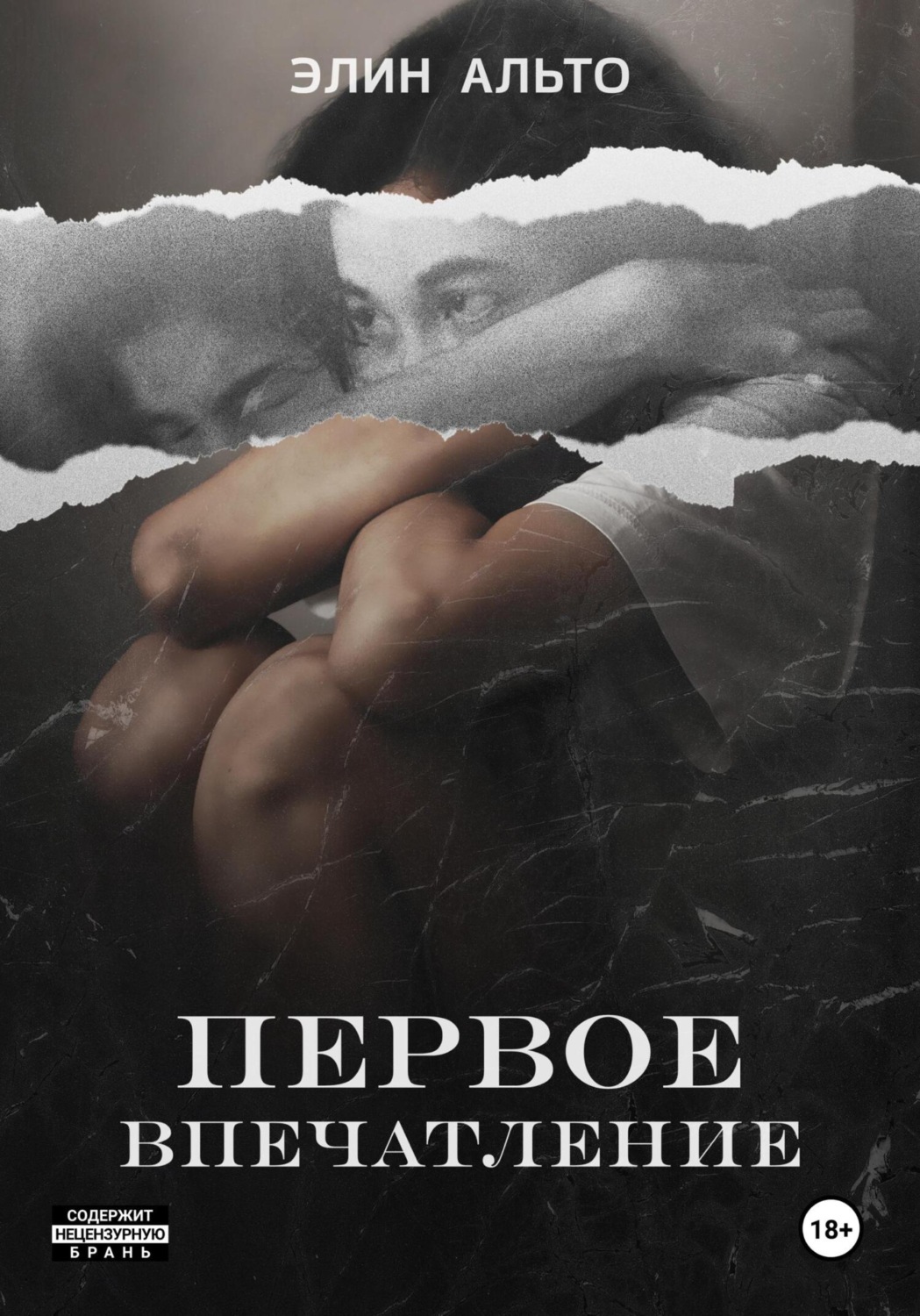 Обложка книги «Первое впечатление»