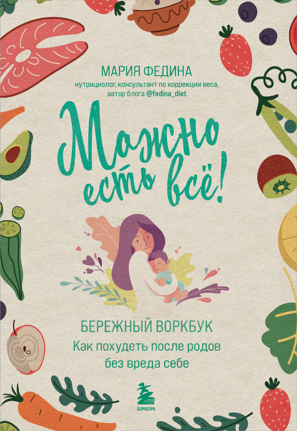 Обложка книги «Можно есть всё! Как похудеть после родов без вреда себе»