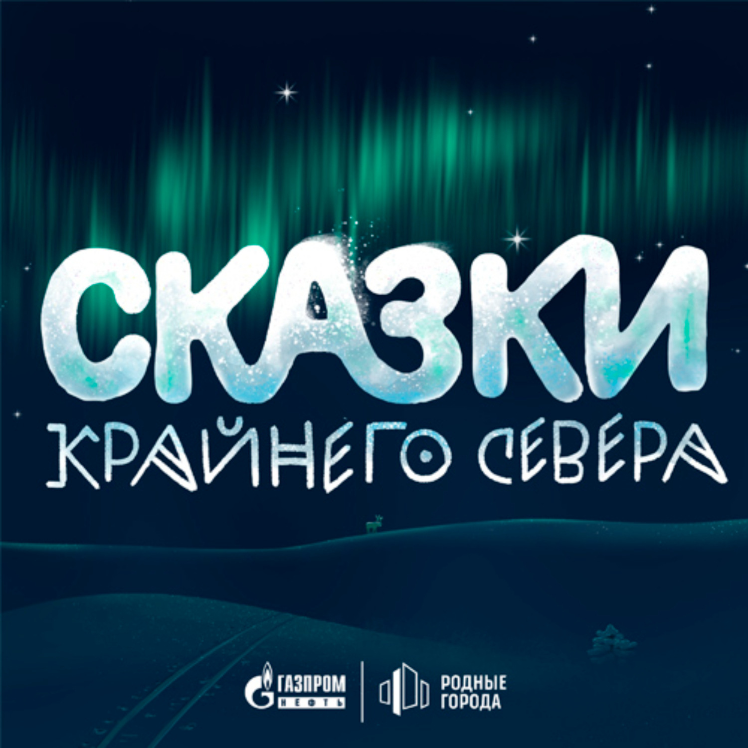 Обложка книги «Сказки Крайнего Севера»