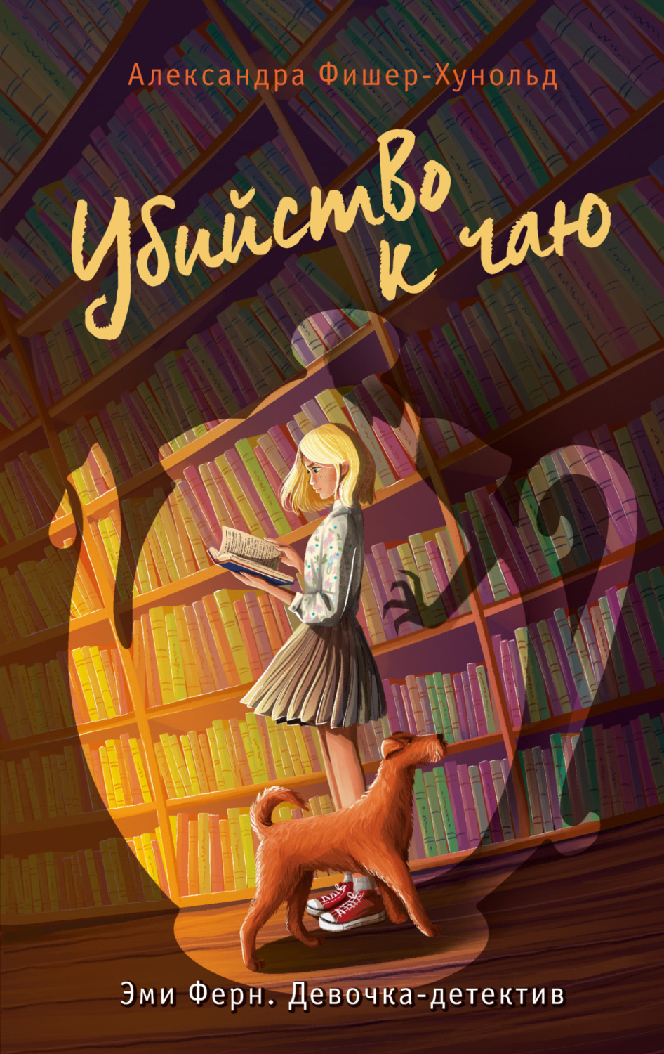 Обложка книги «Убийство к чаю»