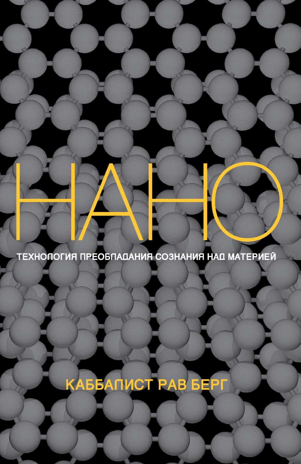Обложка книги «Нанотехнология преобладания сознания над материей»