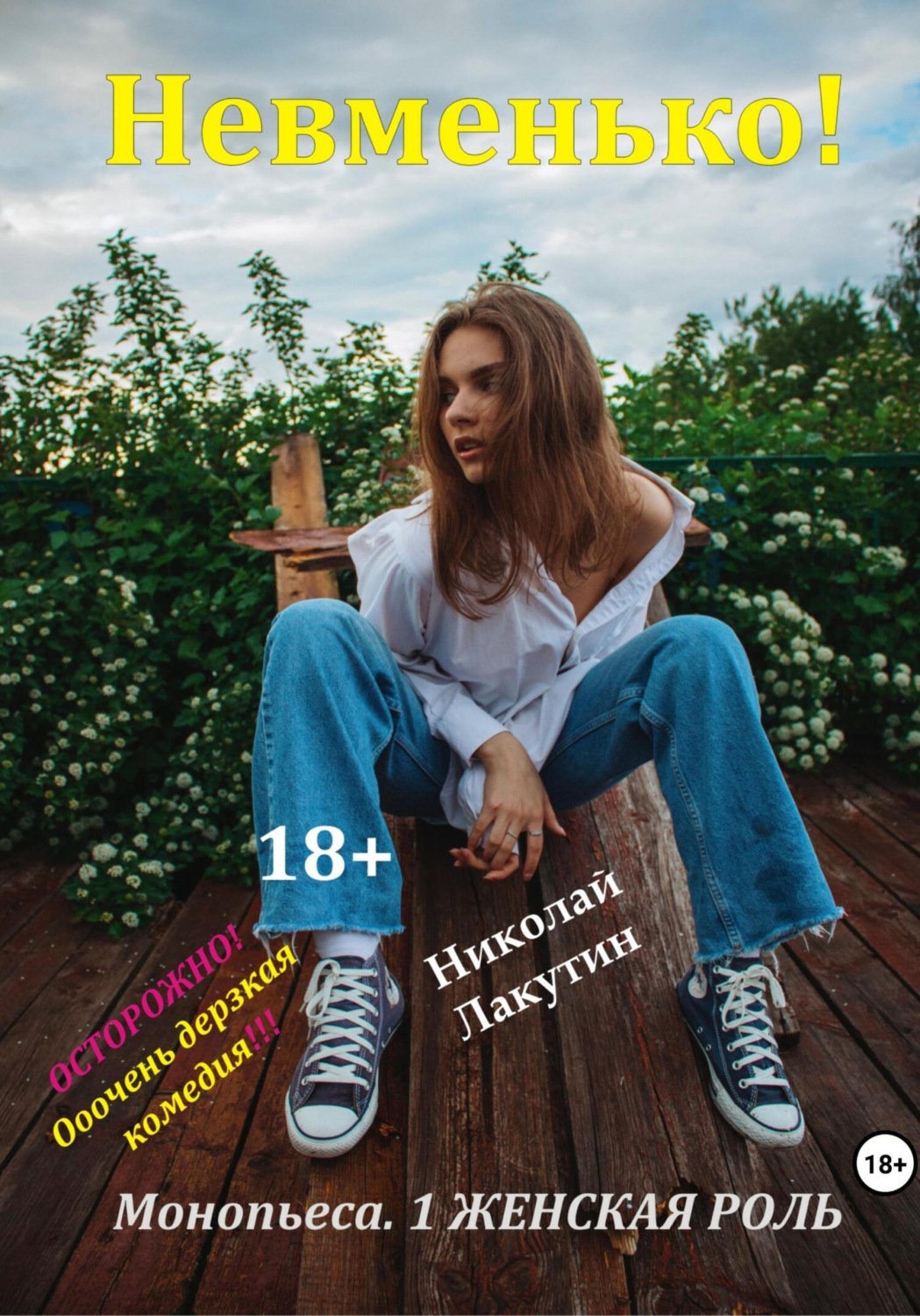 Обложка книги «Монопьеса «Невменько». Дерзкая комедия на 1 человека»