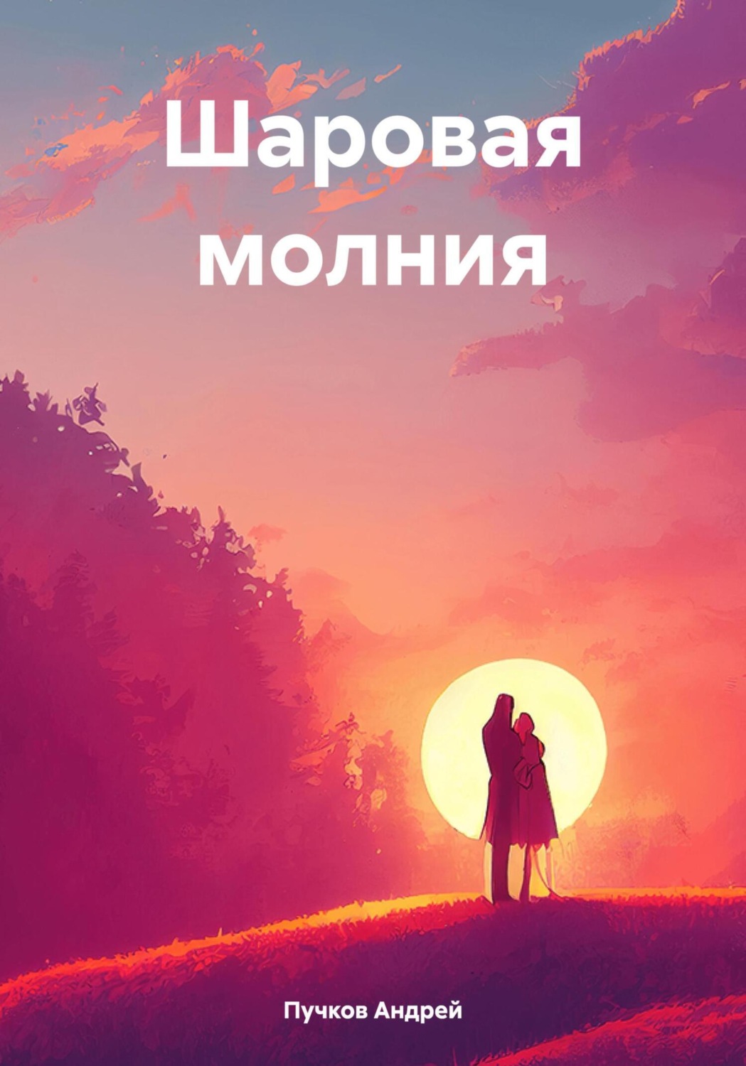 Обложка книги «Шаровая молния»