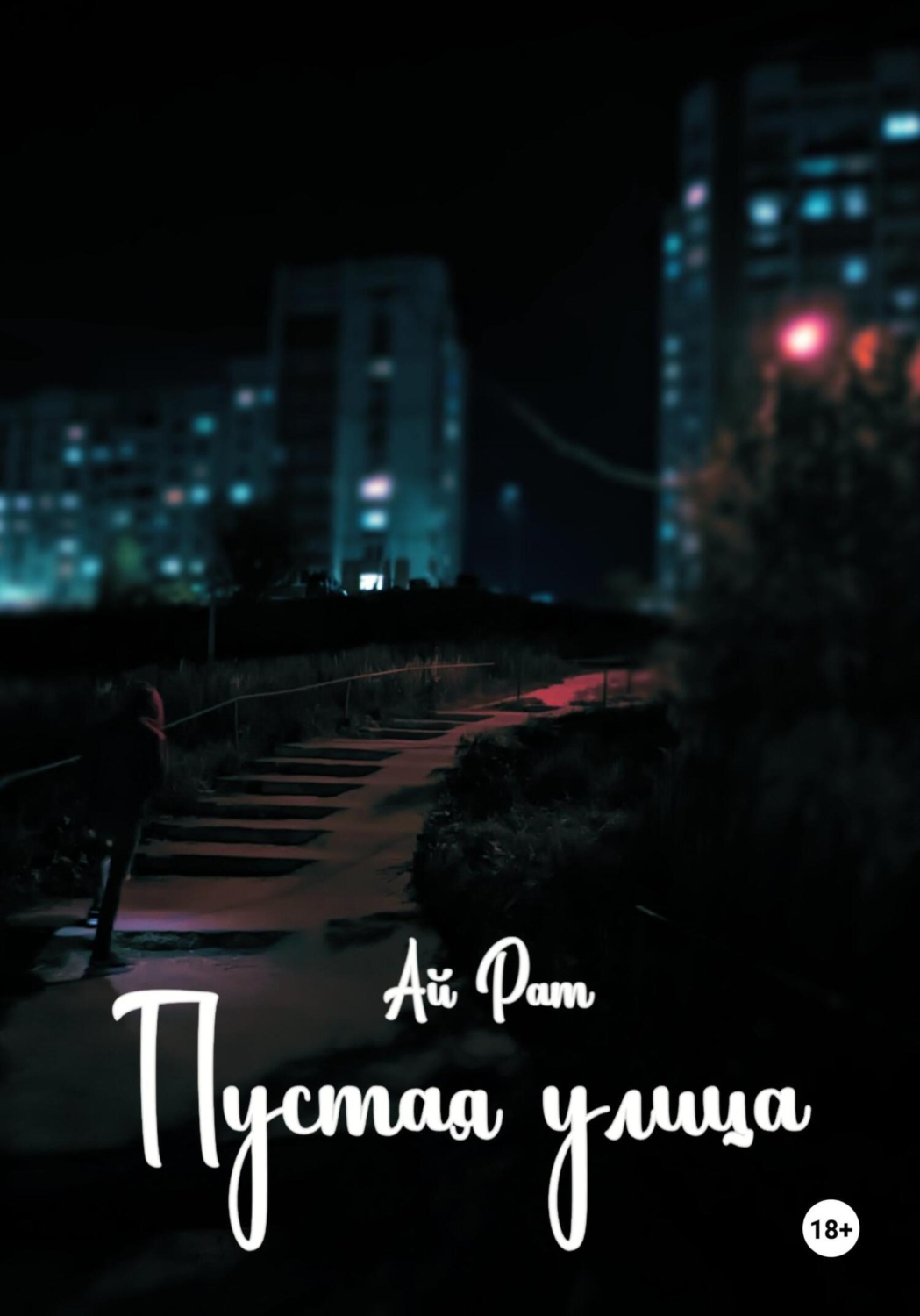 Обложка книги «Пустая улица»