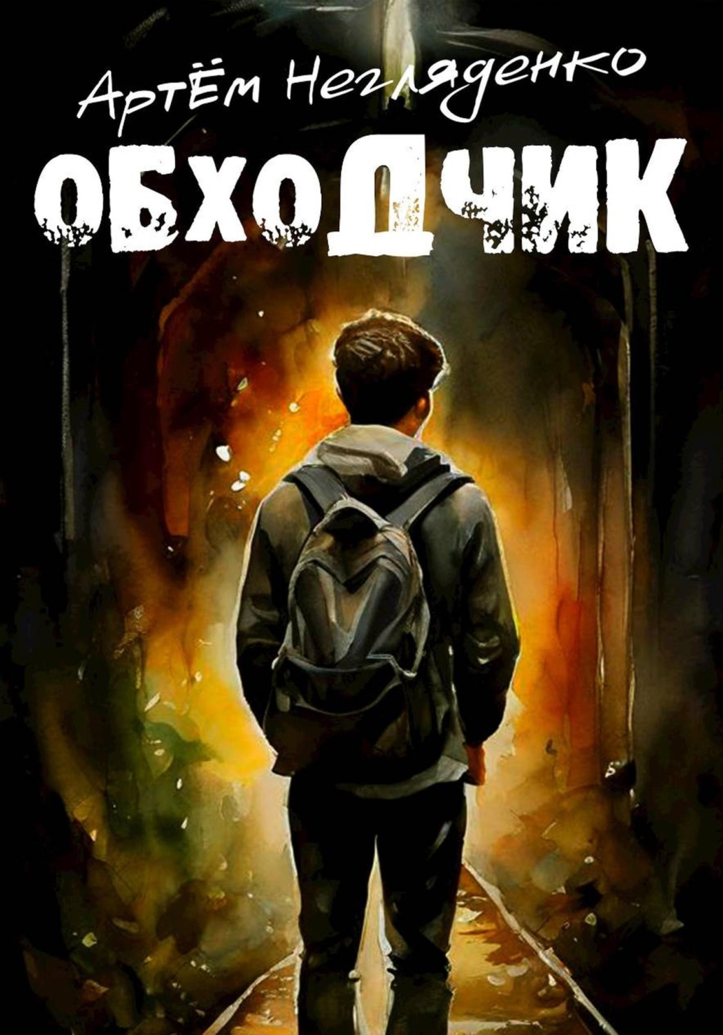 Обложка книги «Обходчик»