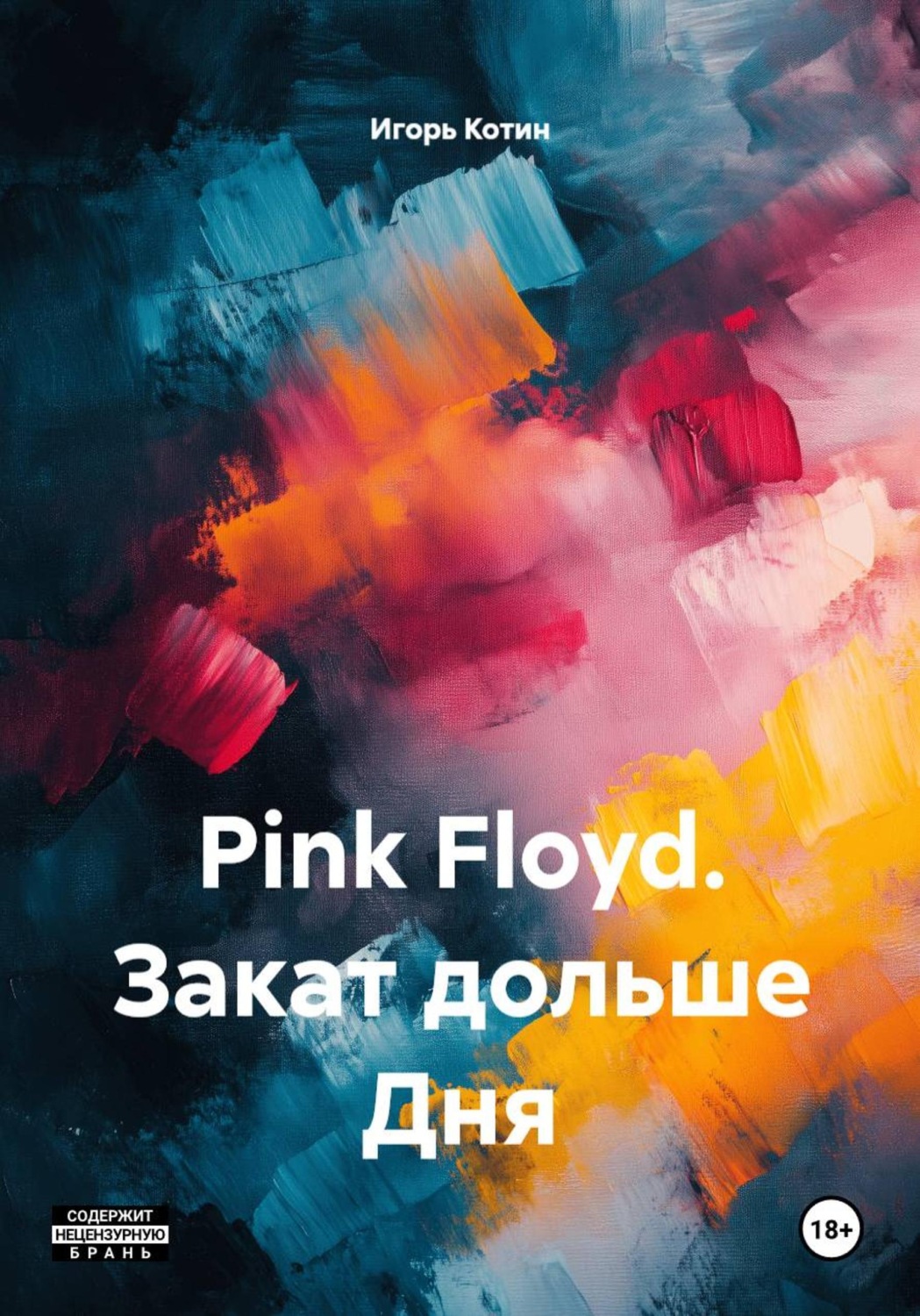 Обложка книги «Pink Floyd. Закат дольше Дня»