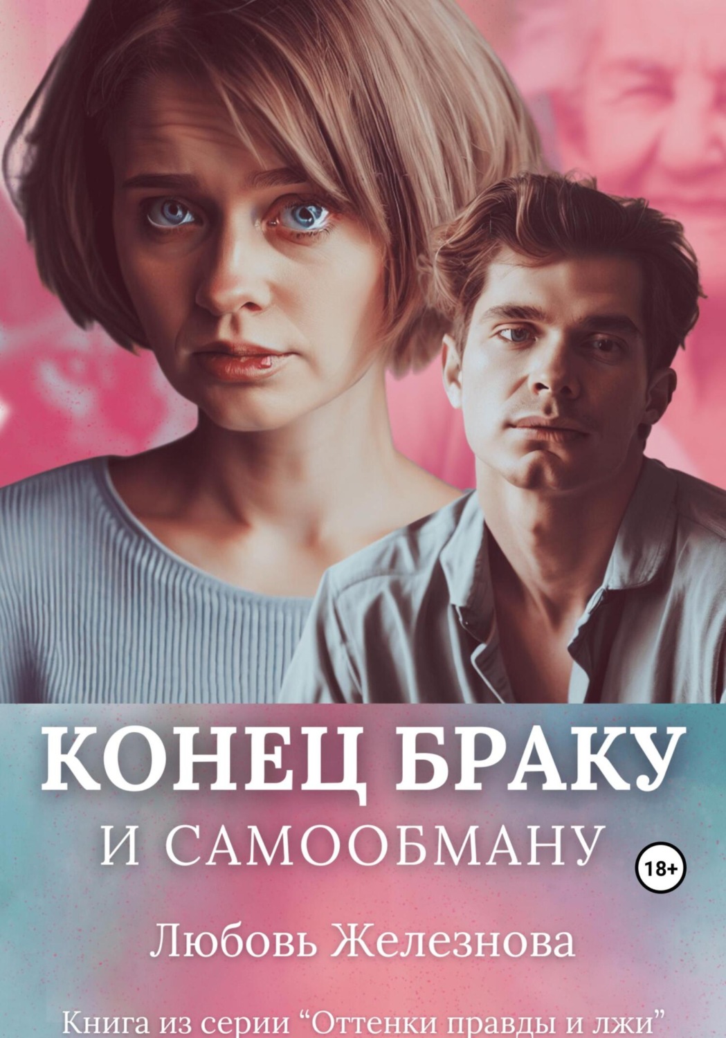 Обложка книги «Конец браку и самообману»