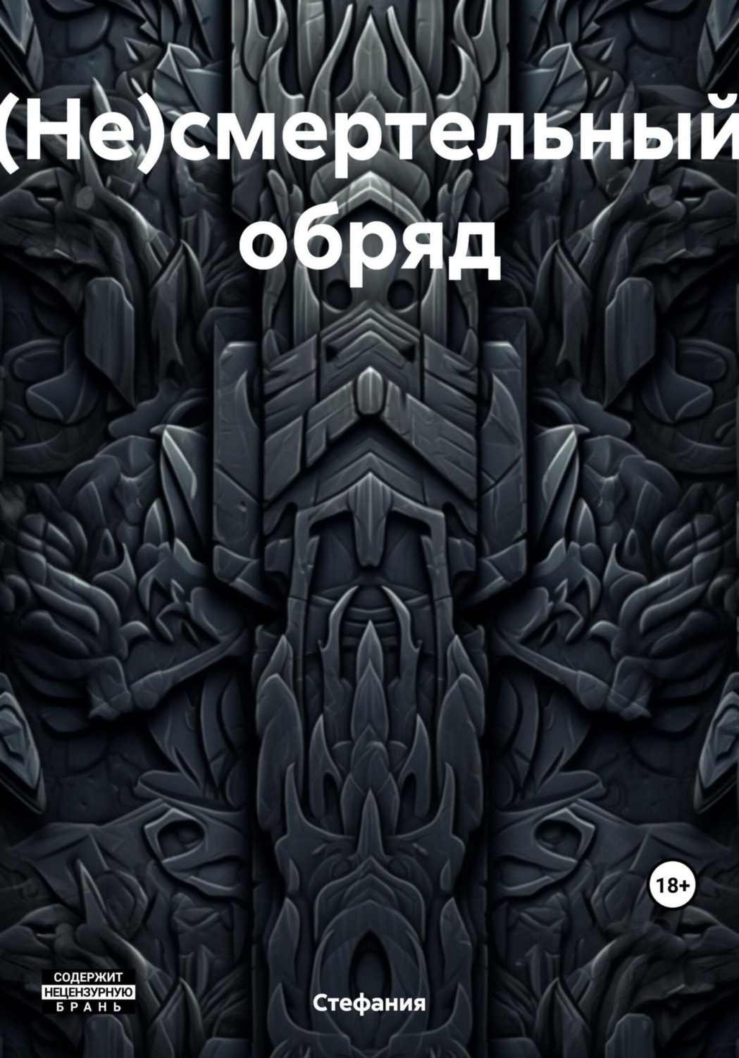 Обложка книги «(Не)смертельный обряд»