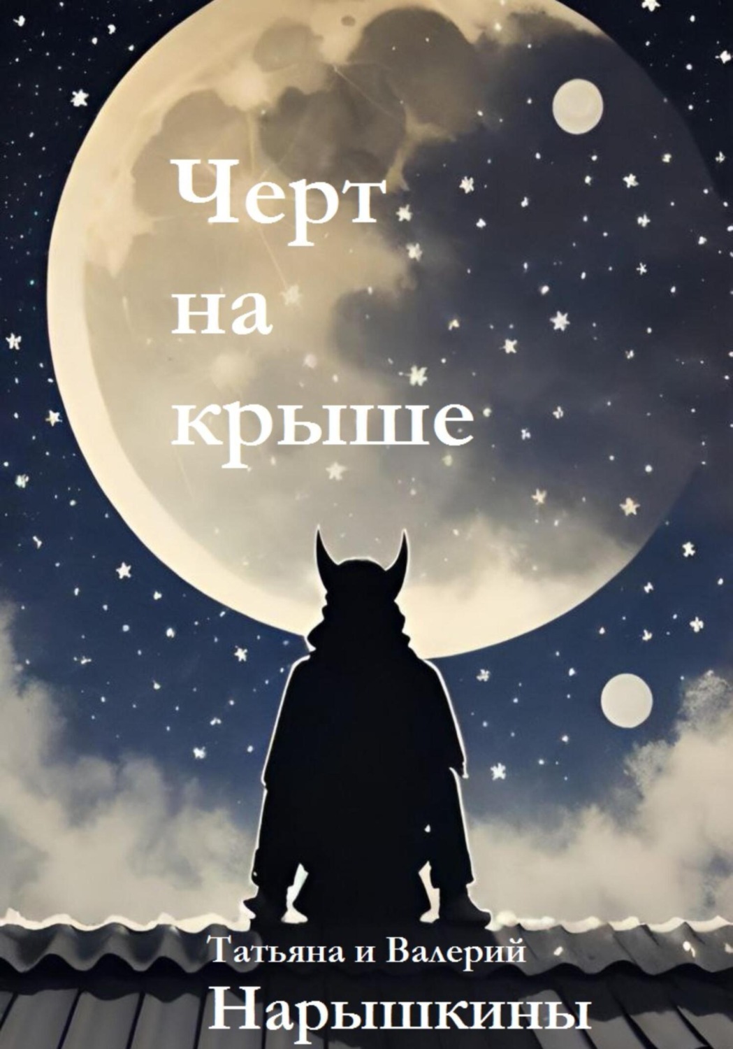 Обложка книги «Черт на крыше»