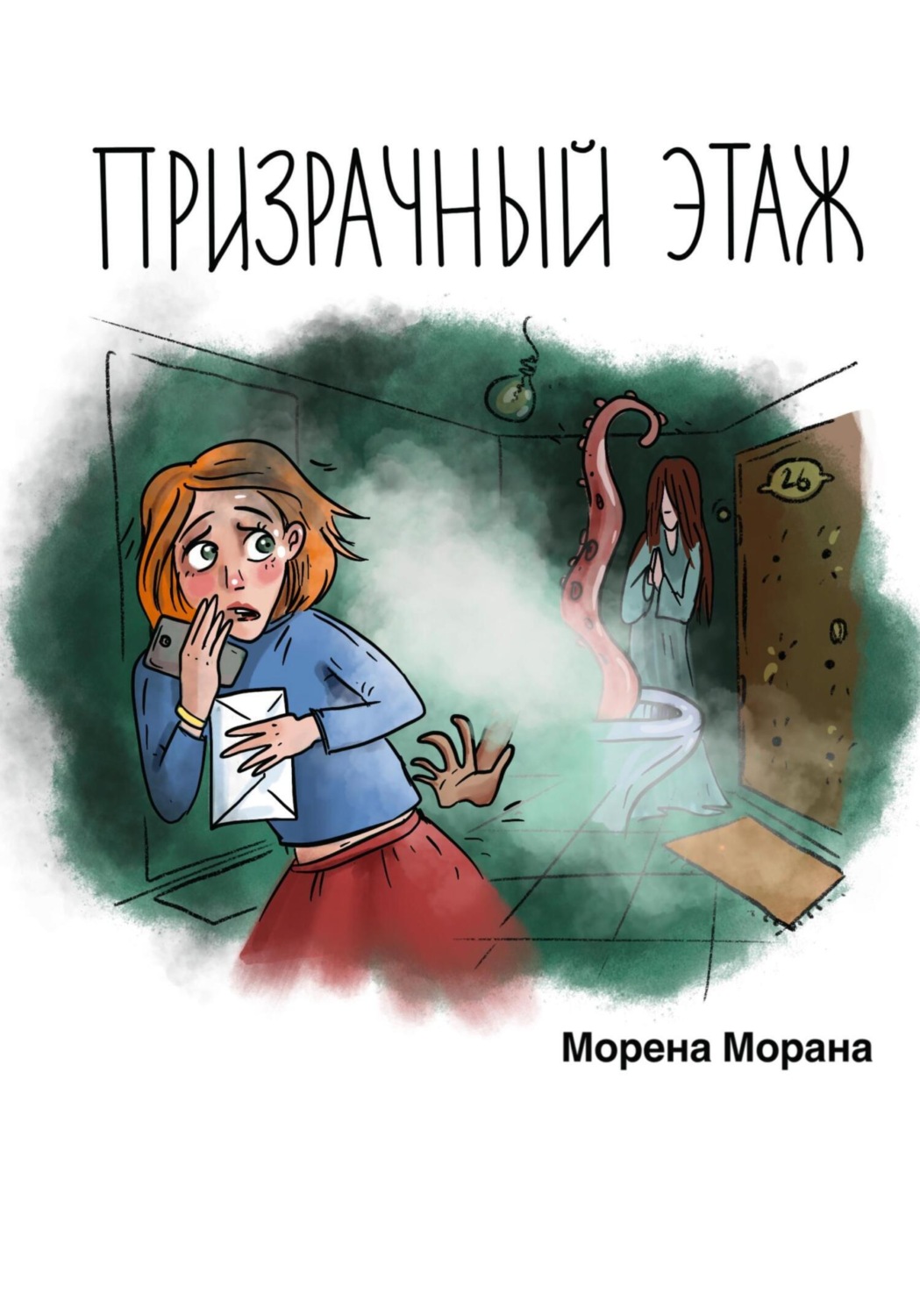 Обложка книги «Призрачный этаж»