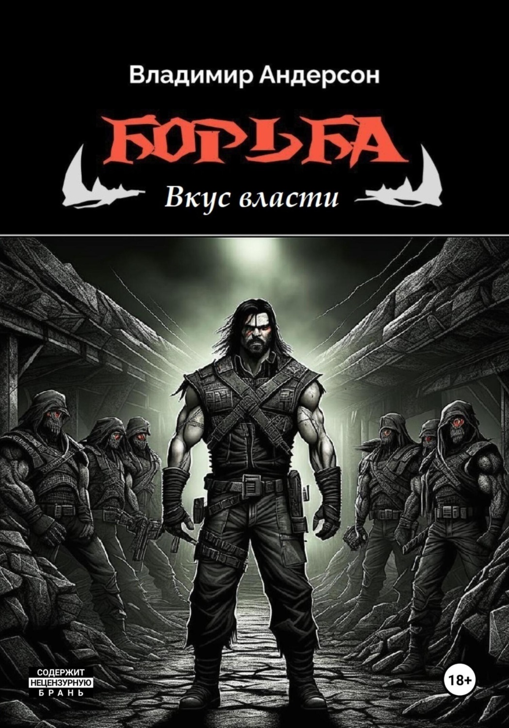 Обложка книги «Борьба: Вкус власти (книга третья)»