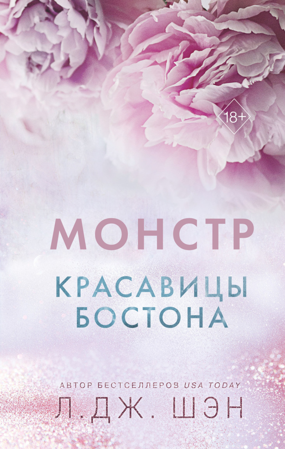 Обложка книги «Красавицы Бостона. Монстр»