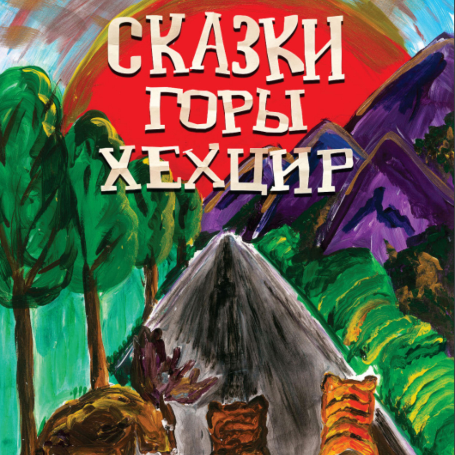 Обложка книги «Сказки горы Хехцир»
