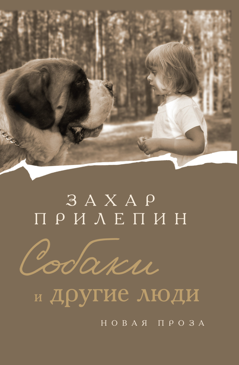 Обложка книги «Собаки и другие люди»